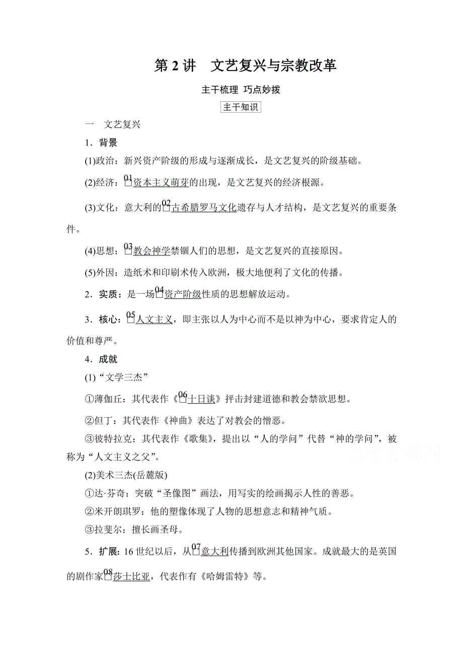 2021高三历史通史一轮（经典版）教师用书：第12单元 第2讲　文艺复兴与宗教改革 WORD版含解析.doc_第1页