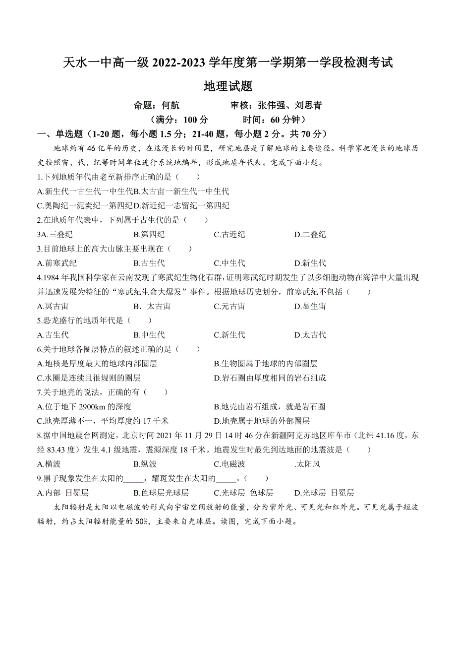 甘肃省天水市第一中学2022-2023学年高一上学期第一学段检测地理试题 WORD版含答案.doc_第1页