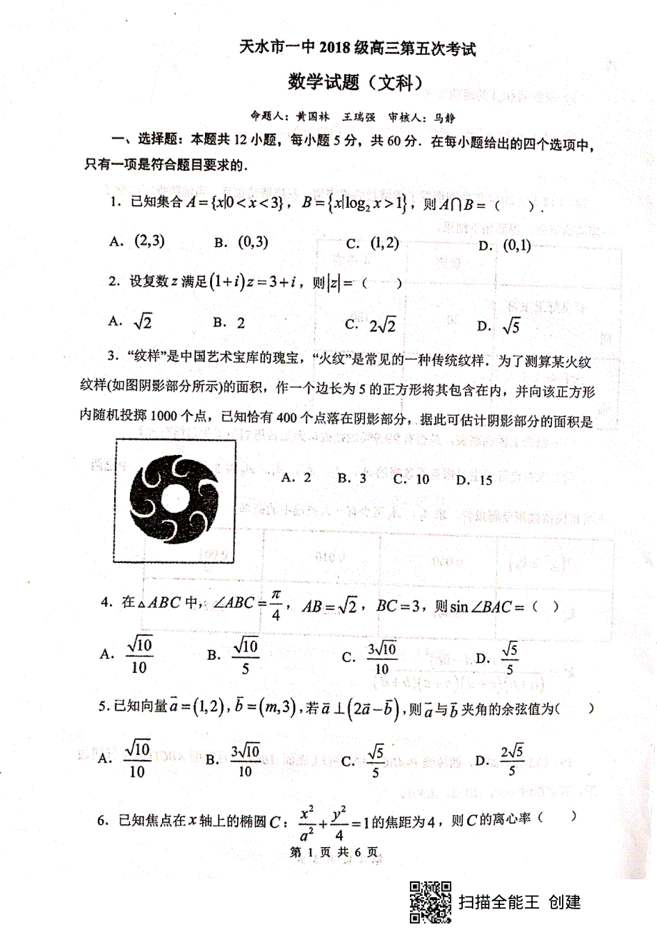 甘肃省天水市第一中学2021届高三第五次考试（下学期开学考试）数学（文）试题 扫描版含答案.pdf_第1页