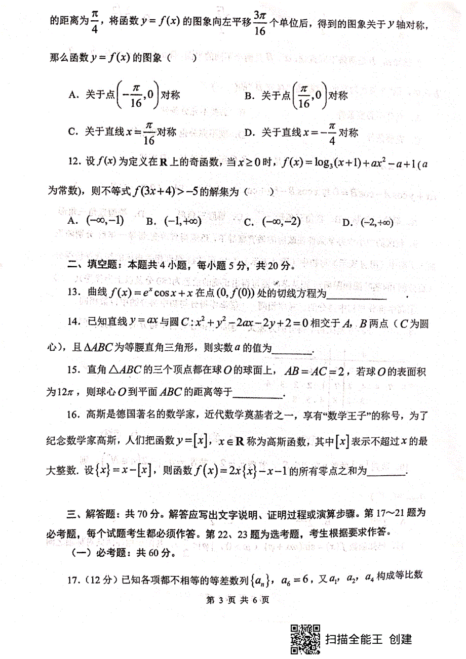 甘肃省天水市第一中学2021届高三第五次考试（下学期开学考试）数学（文）试题 扫描版含答案.pdf_第3页