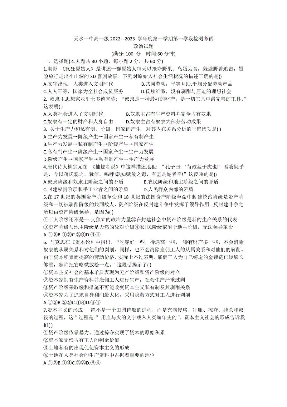 甘肃省天水市第一中学2022-2023学年高一上学期第一学段检测政治试题 WORD版含答案.doc_第1页