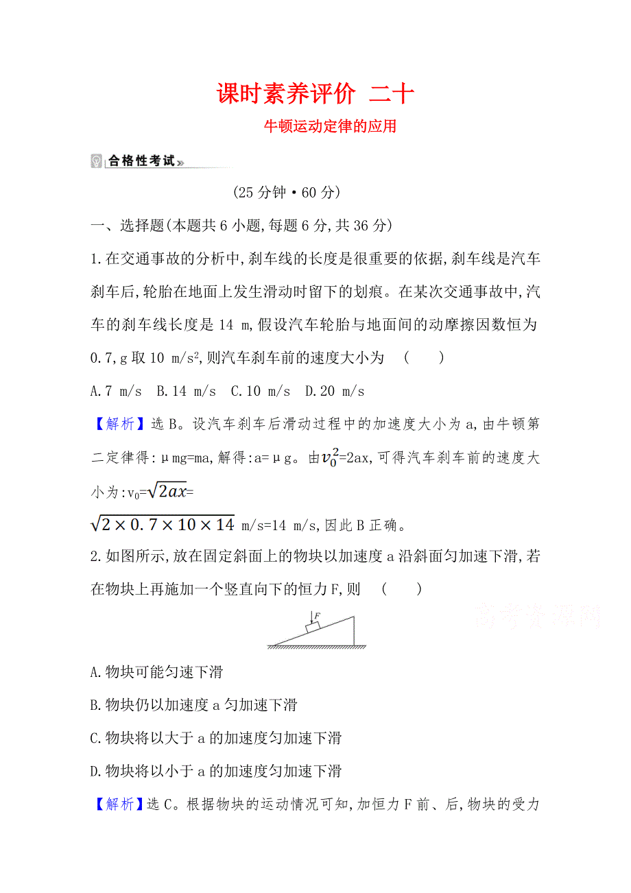 《新教材》2020-2021学年高中物理教科版必修一课时测评：4-6 牛顿运动定律的应用 WORD版含解析.doc_第1页