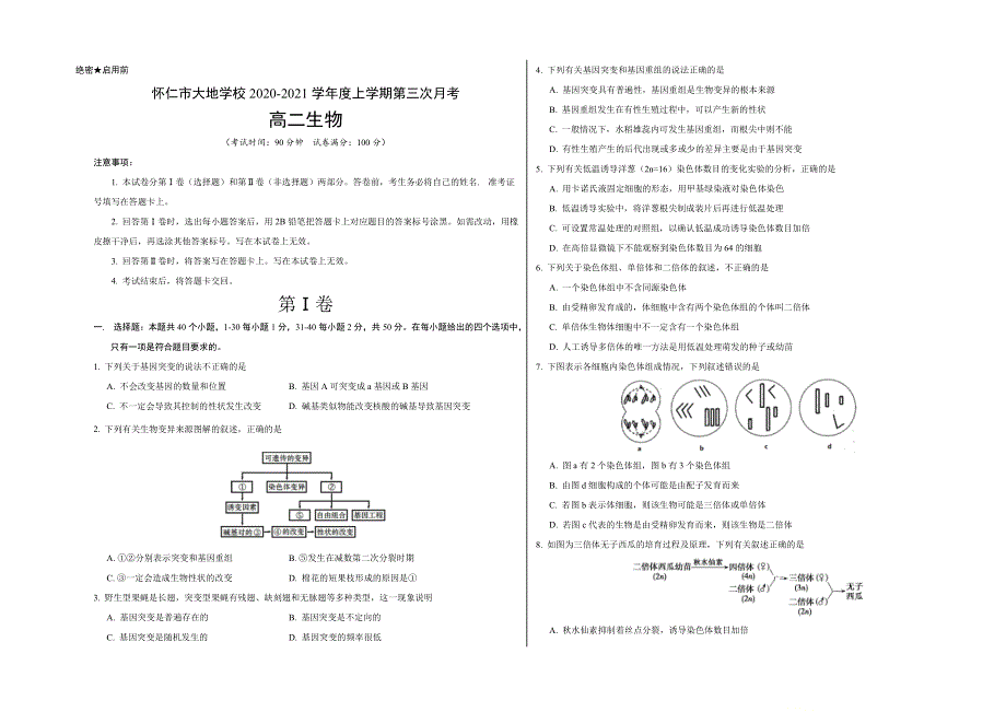 山西省朔州市怀仁县大地学校2020-2021学年高二上学期第三次月考生物试题 WORD版含答案.doc_第1页