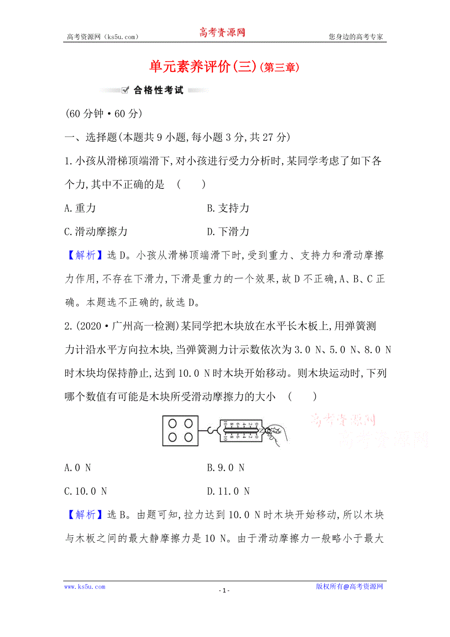 《新教材》2020-2021学年高中物理粤教版必修1练习：单元素养评价（三） WORD版含解析.doc_第1页