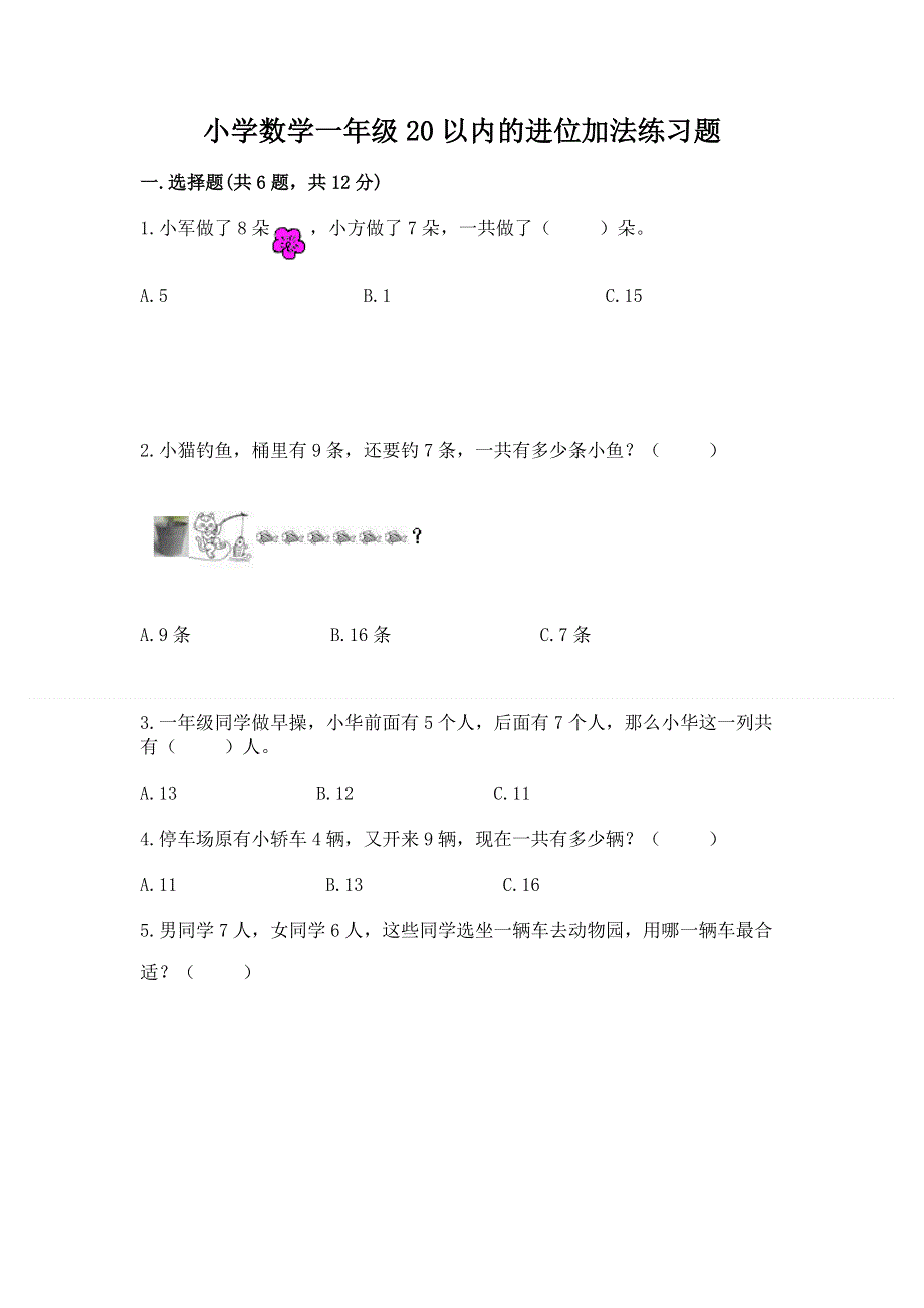 小学数学一年级20以内的进位加法练习题精品有答案.docx_第1页