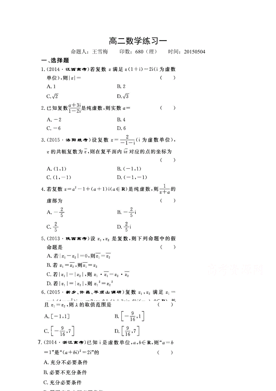 河北省正定县第一中学2014-2015学年高二下学期数学（理）练习一.doc_第1页