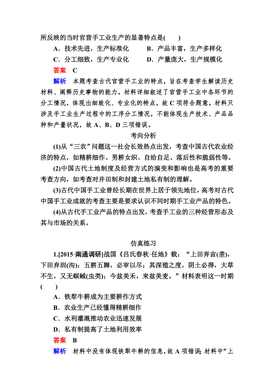 2017届历史一轮复习题库（通史版）：专题一 古代中华文明的起源与奠基——先秦 1-2A WORD版含解析.DOC_第2页