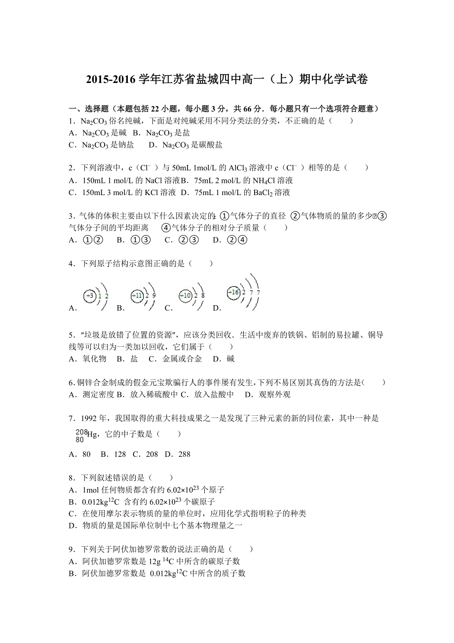 《解析》江苏省盐城四中2015-2016学年高一上学期期中化学试卷 WORD版含解析.doc_第1页