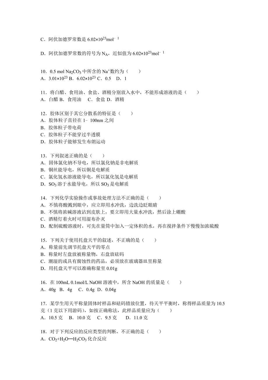 《解析》江苏省盐城四中2015-2016学年高一上学期期中化学试卷 WORD版含解析.doc_第2页