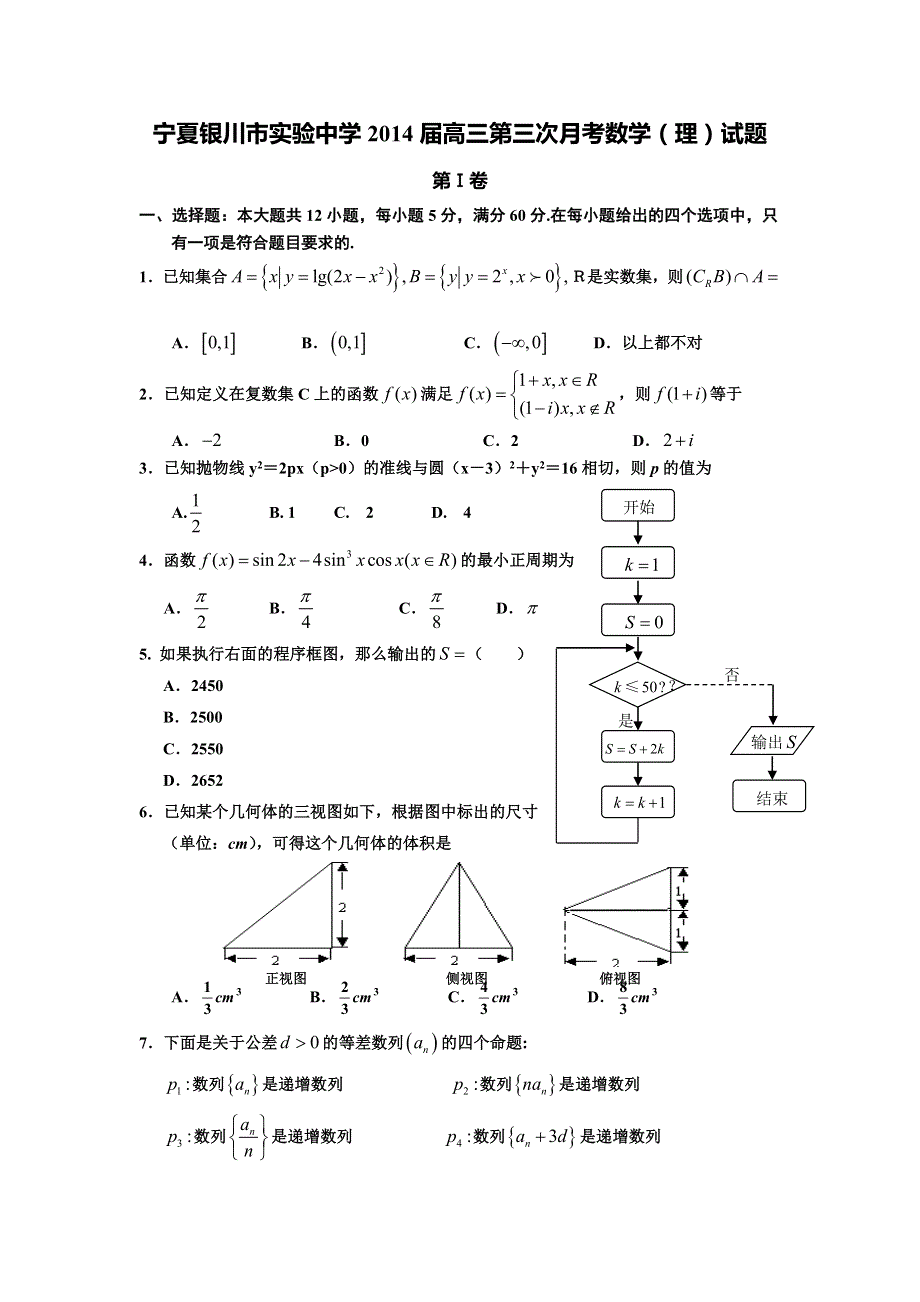 宁夏银川市实验中学2014届高三第三次月考数学理试题 WORD版含答案.doc_第1页