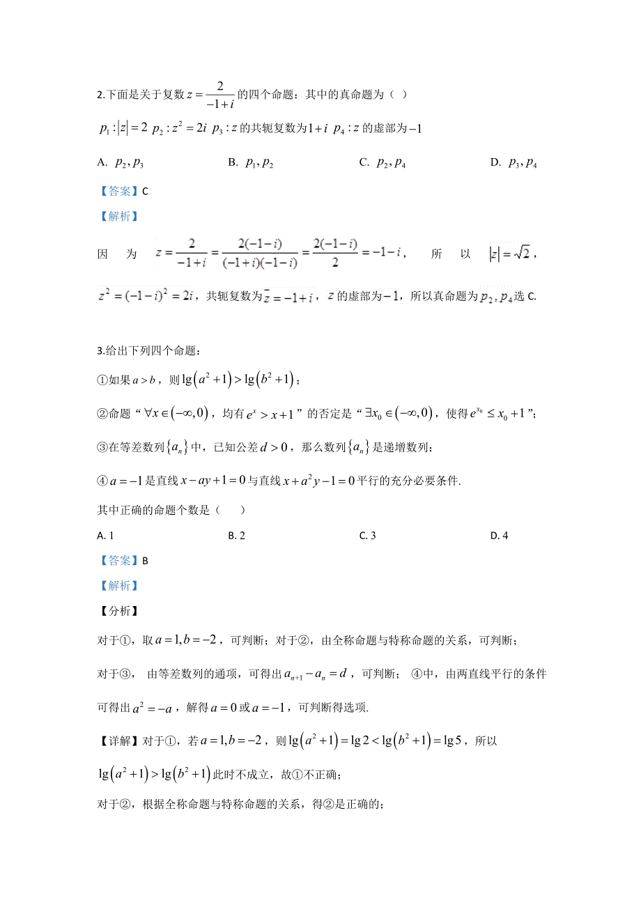 宁夏银川市宁大附中2020届高三第五次模拟考试数学（理）试题 WORD版含解析.doc_第2页