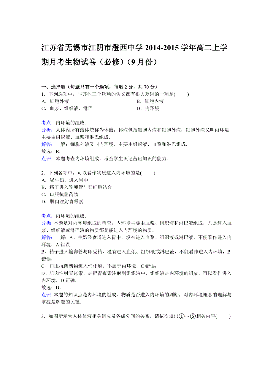 《解析》江苏省无锡市江阴市澄西中学2014-2015学年高二上学期9月月考生物试卷（必修） WORD版含解析.doc_第1页