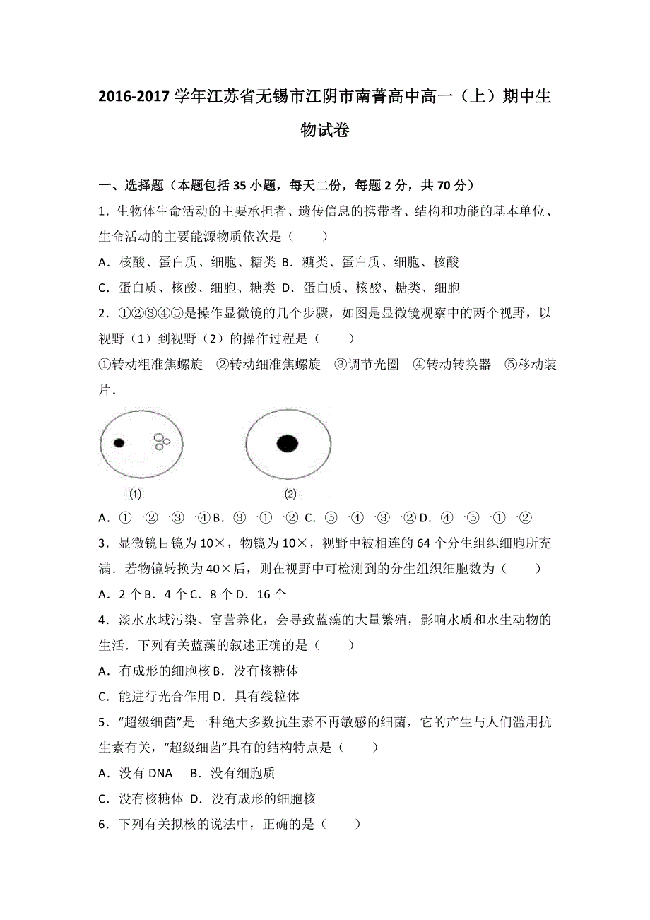 《解析》江苏省无锡市江阴市南菁高中2016-2017学年高一上学期期中生物试卷 WORD版含解析.doc_第1页