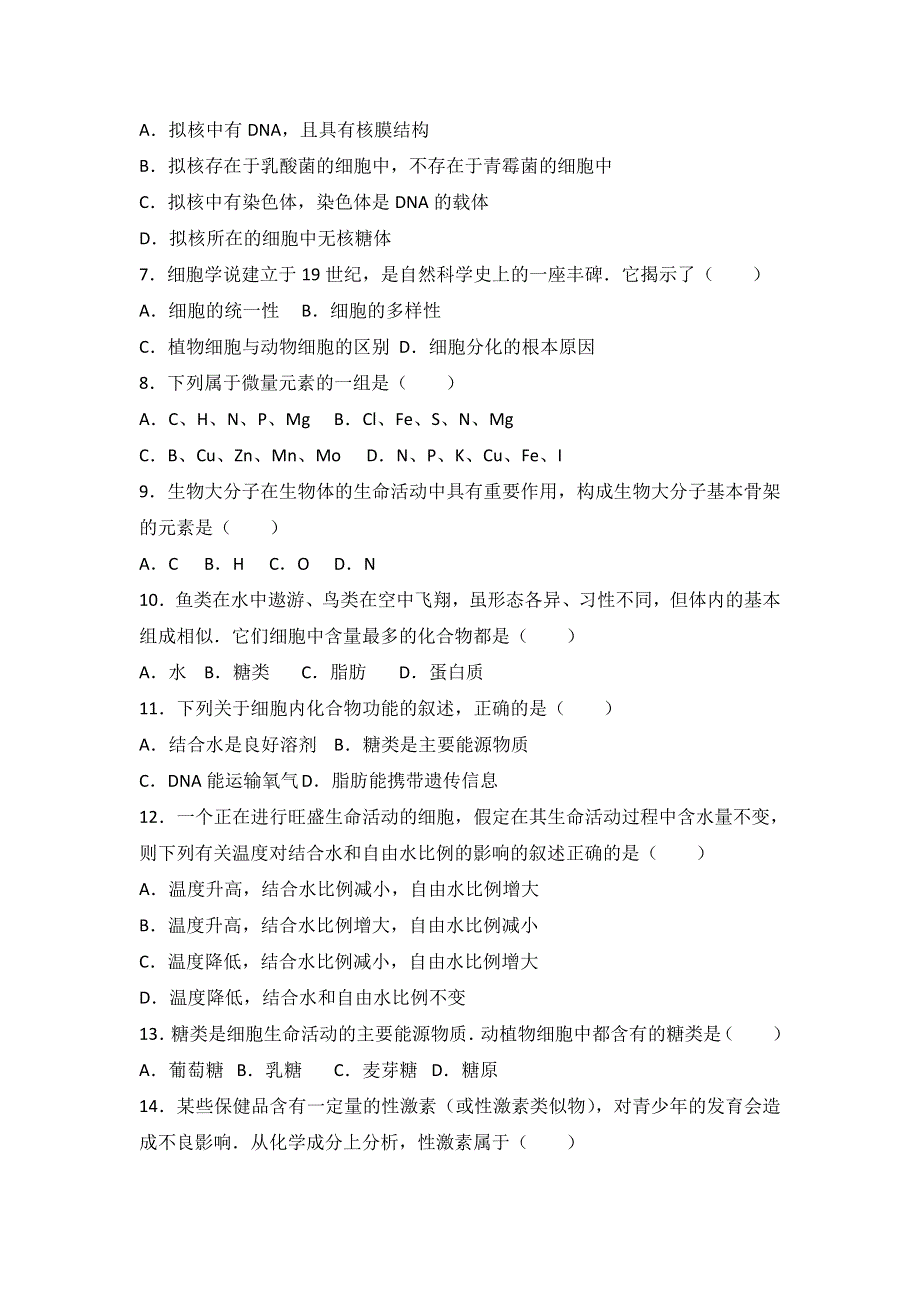 《解析》江苏省无锡市江阴市南菁高中2016-2017学年高一上学期期中生物试卷 WORD版含解析.doc_第2页