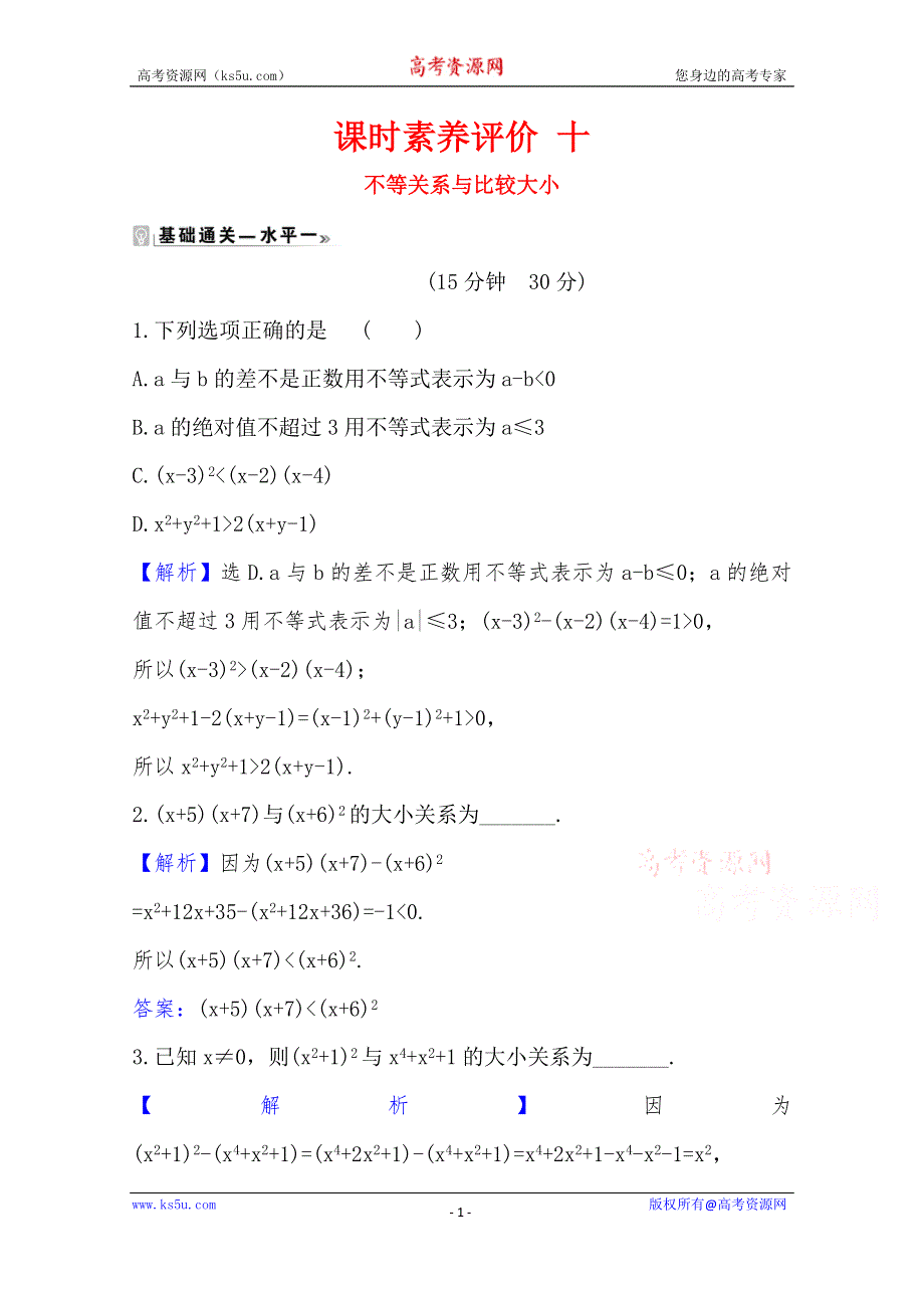 《新教材》2020-2021学年高中数学人教A版必修第一册课时素养评价 2-1-1 不等关系与比较大小 WORD版含解析.doc_第1页