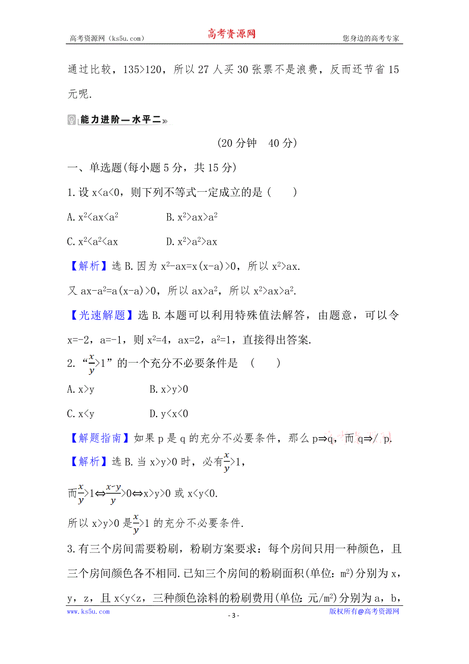 《新教材》2020-2021学年高中数学人教A版必修第一册课时素养评价 2-1-1 不等关系与比较大小 WORD版含解析.doc_第3页