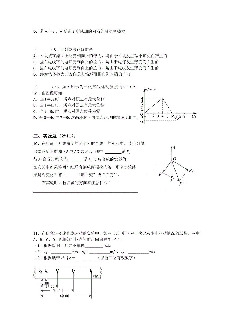 江苏省扬州市邗江区高一物理上半学期必修一：周练18.doc_第2页