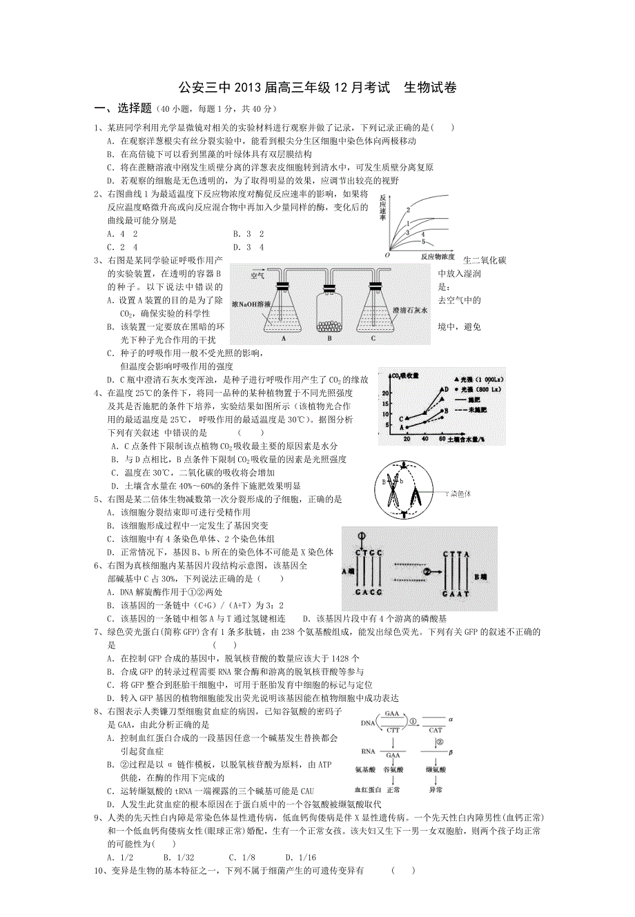 湖北省公安三中2013届高三12月月考生物试题 WORD版含答案.doc_第1页