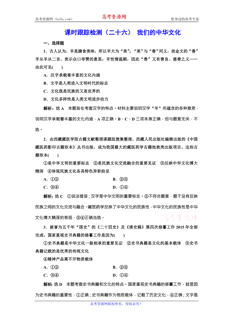 2017届三维设计高考政治总复习课时跟踪检测（二十六） 我们的中华文化 WORD版含答案.doc_第1页