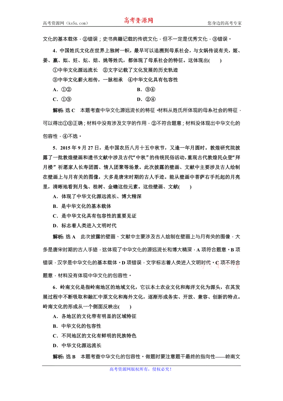 2017届三维设计高考政治总复习课时跟踪检测（二十六） 我们的中华文化 WORD版含答案.doc_第2页