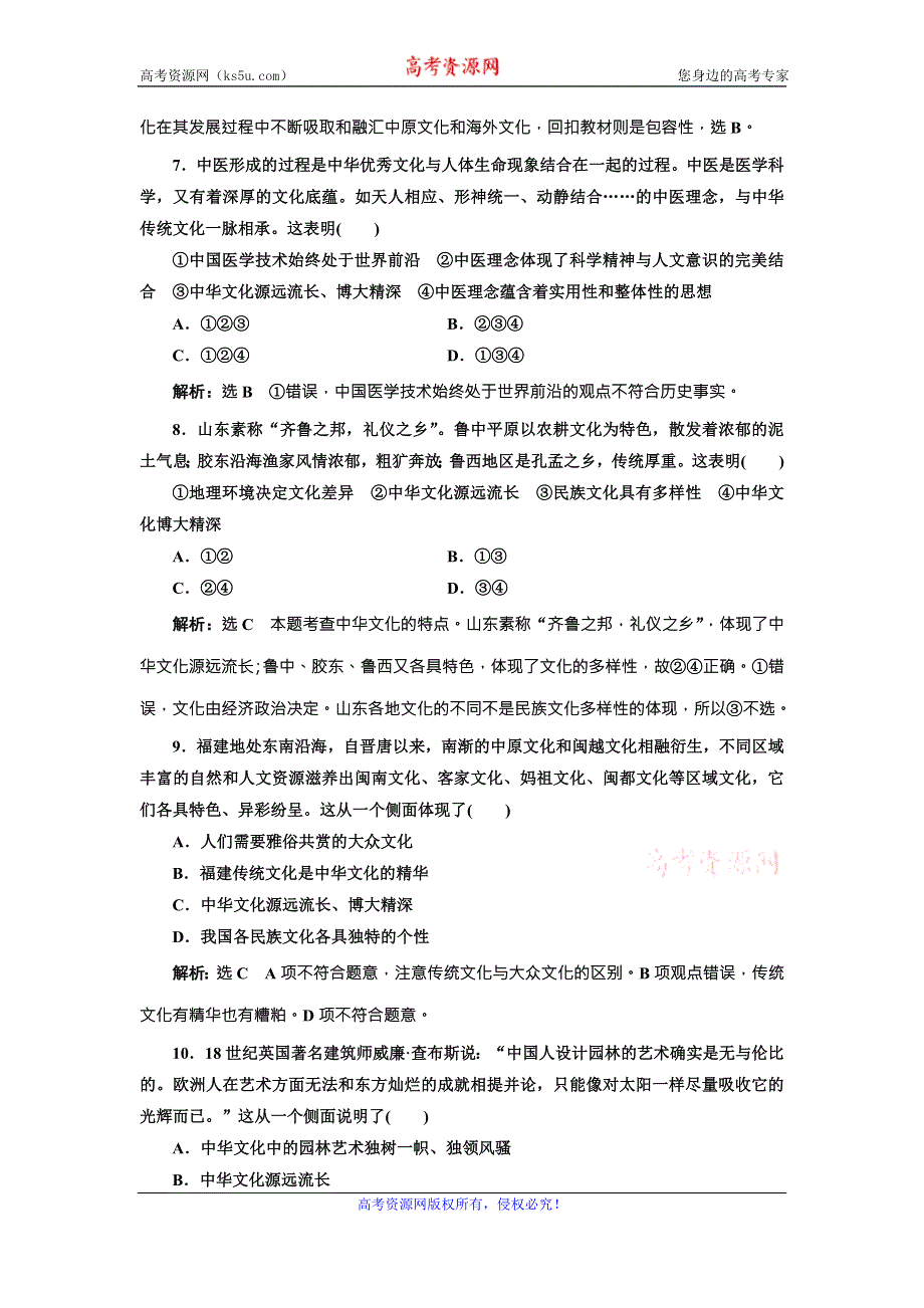 2017届三维设计高考政治总复习课时跟踪检测（二十六） 我们的中华文化 WORD版含答案.doc_第3页