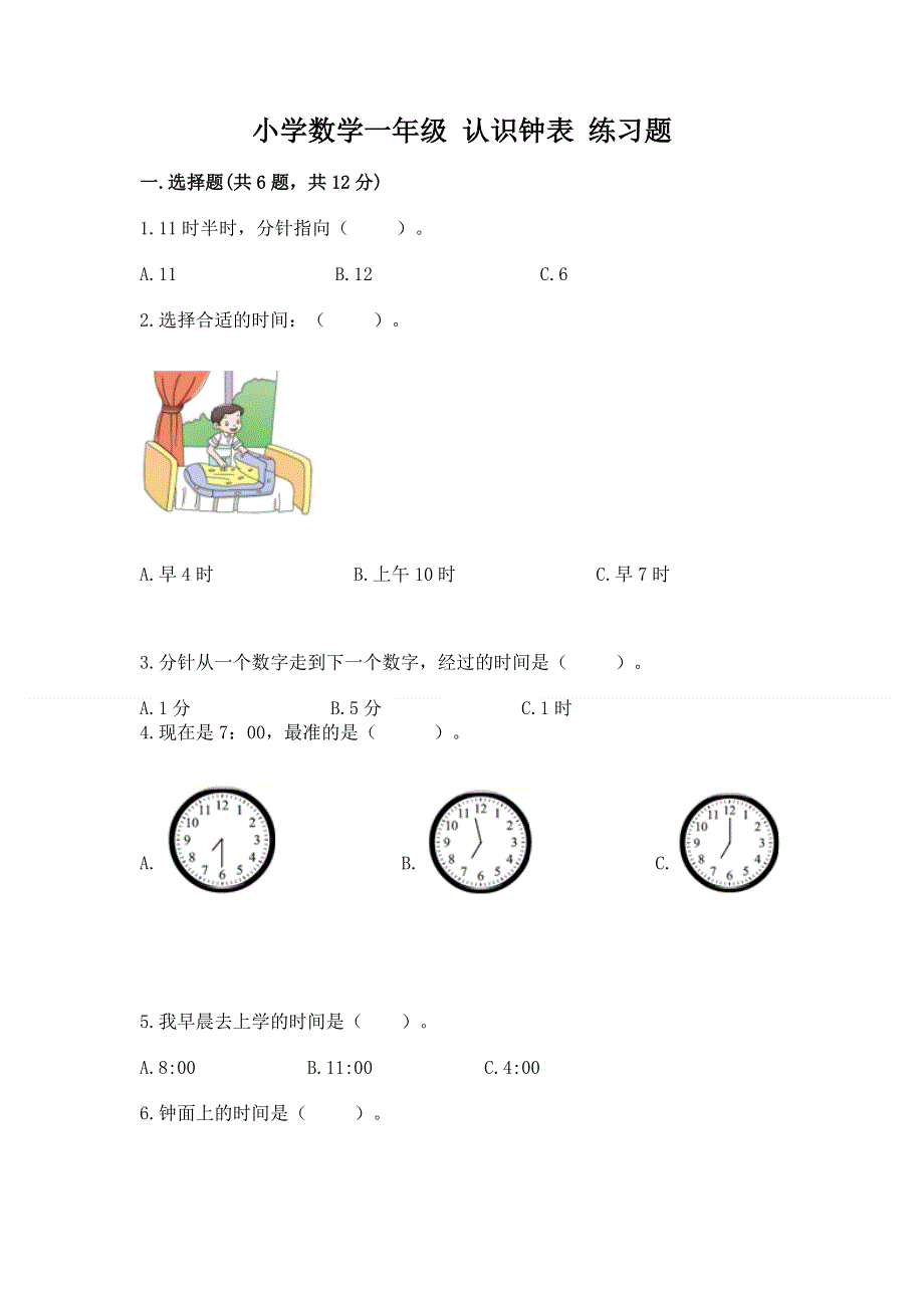 小学数学一年级 认识钟表 练习题附参考答案（考试直接用）.docx_第1页