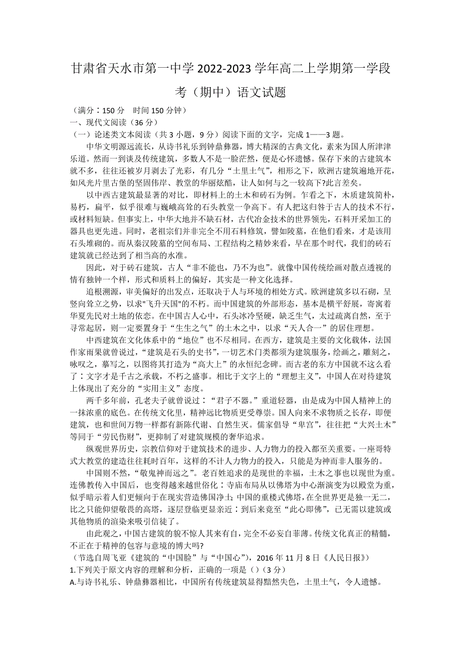 甘肃省天水市第一中学2022-2023学年高二上学期第一学段考试（期中）语文试题 WORD版含答案.docx_第1页