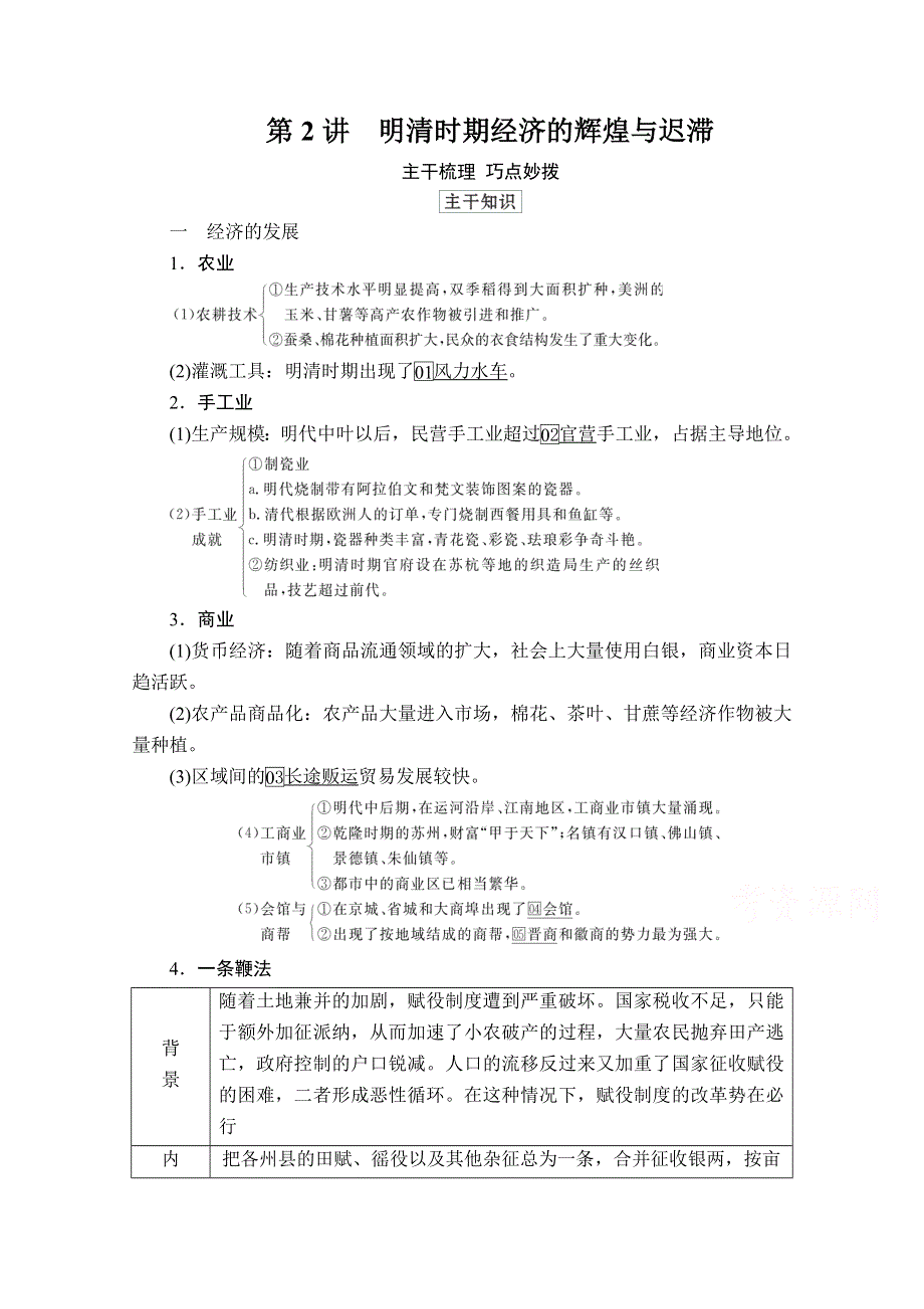 2021高三历史通史一轮（经典版）教师用书：第5单元 第2讲 明清时期经济的辉煌与迟滞 WORD版含解析.doc_第1页