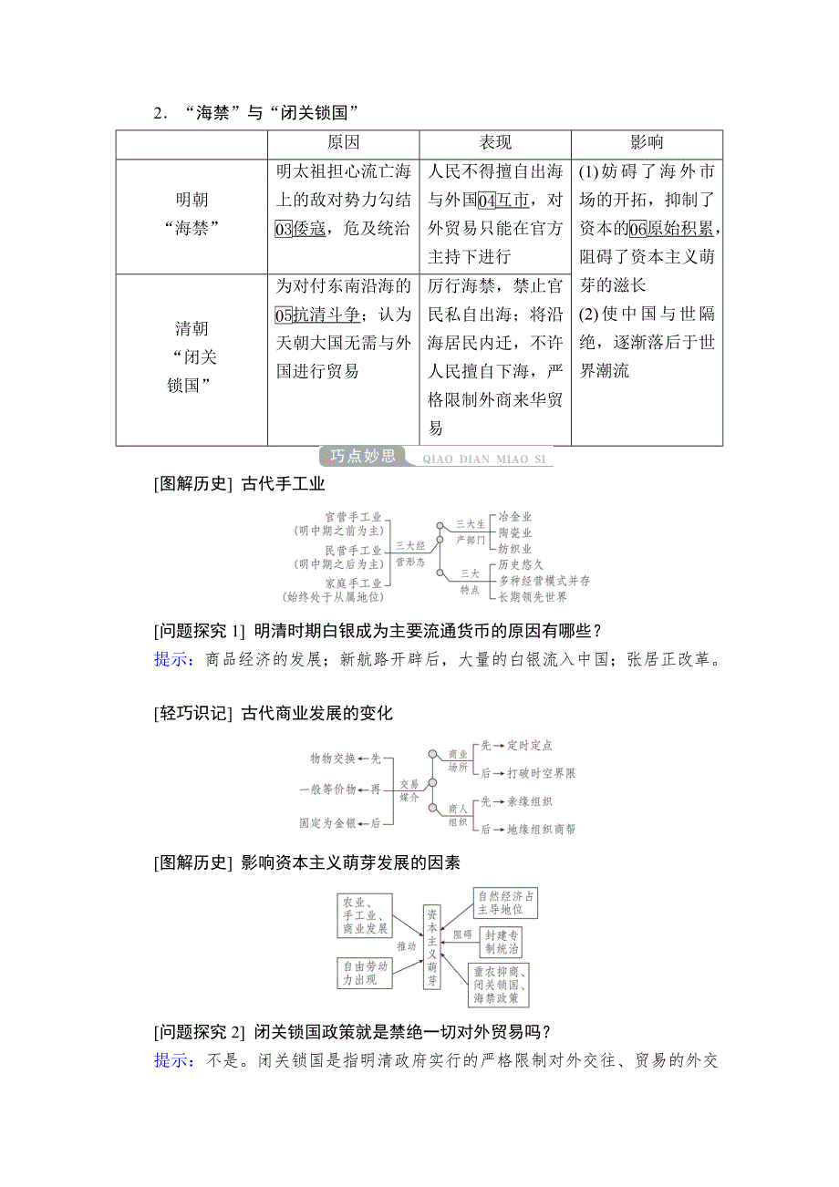 2021高三历史通史一轮（经典版）教师用书：第5单元 第2讲 明清时期经济的辉煌与迟滞 WORD版含解析.doc_第3页