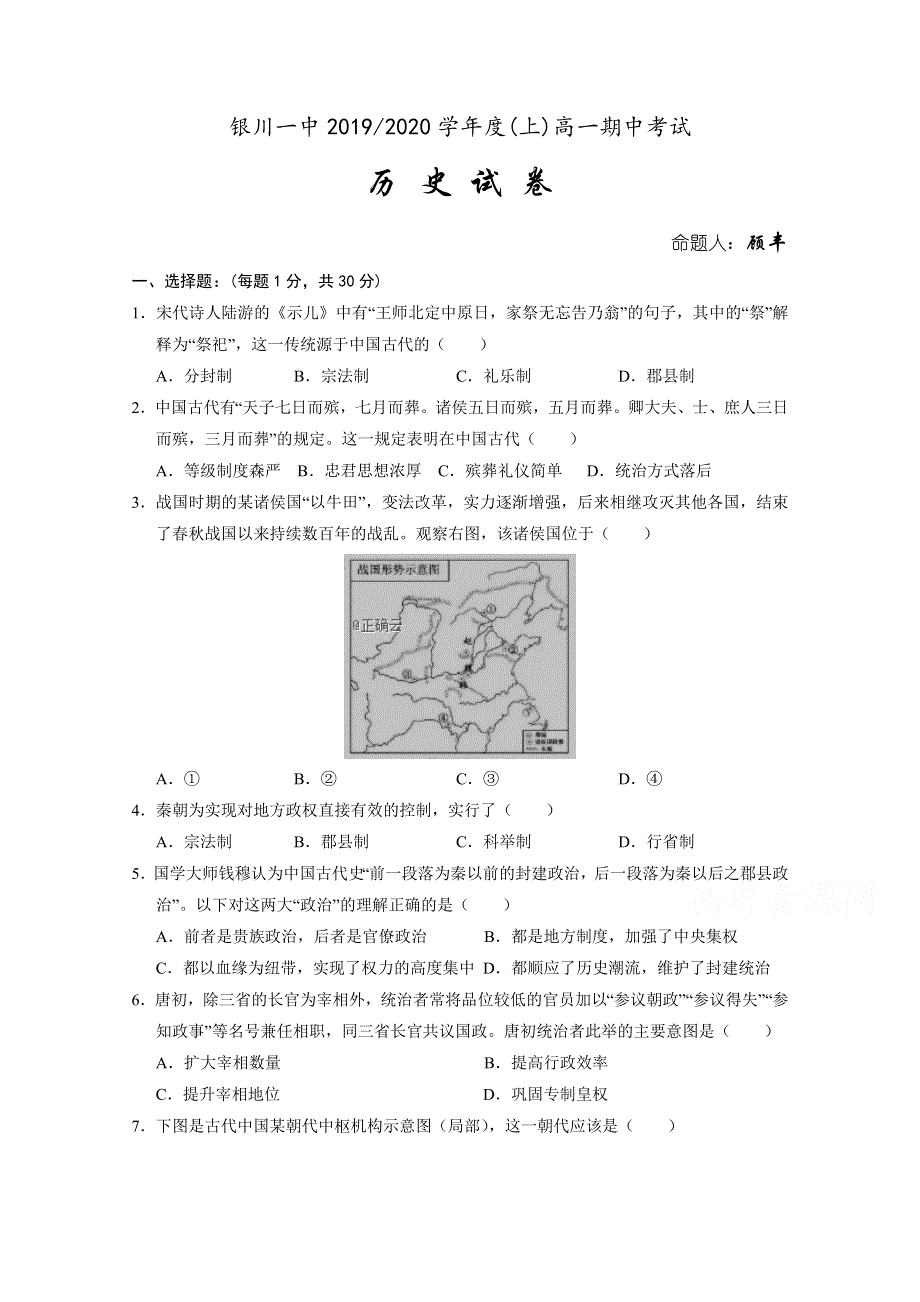 宁夏银川市第一中学2019-2020学年高一上学期期中考试历史试卷 WORD版含答案.doc_第1页