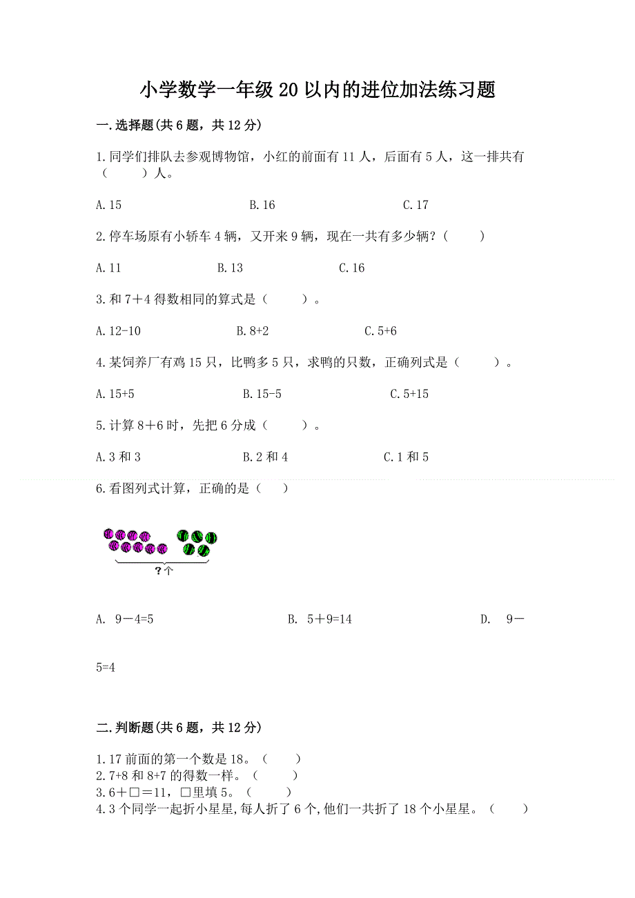 小学数学一年级20以内的进位加法练习题精品（夺分金卷）.docx_第1页