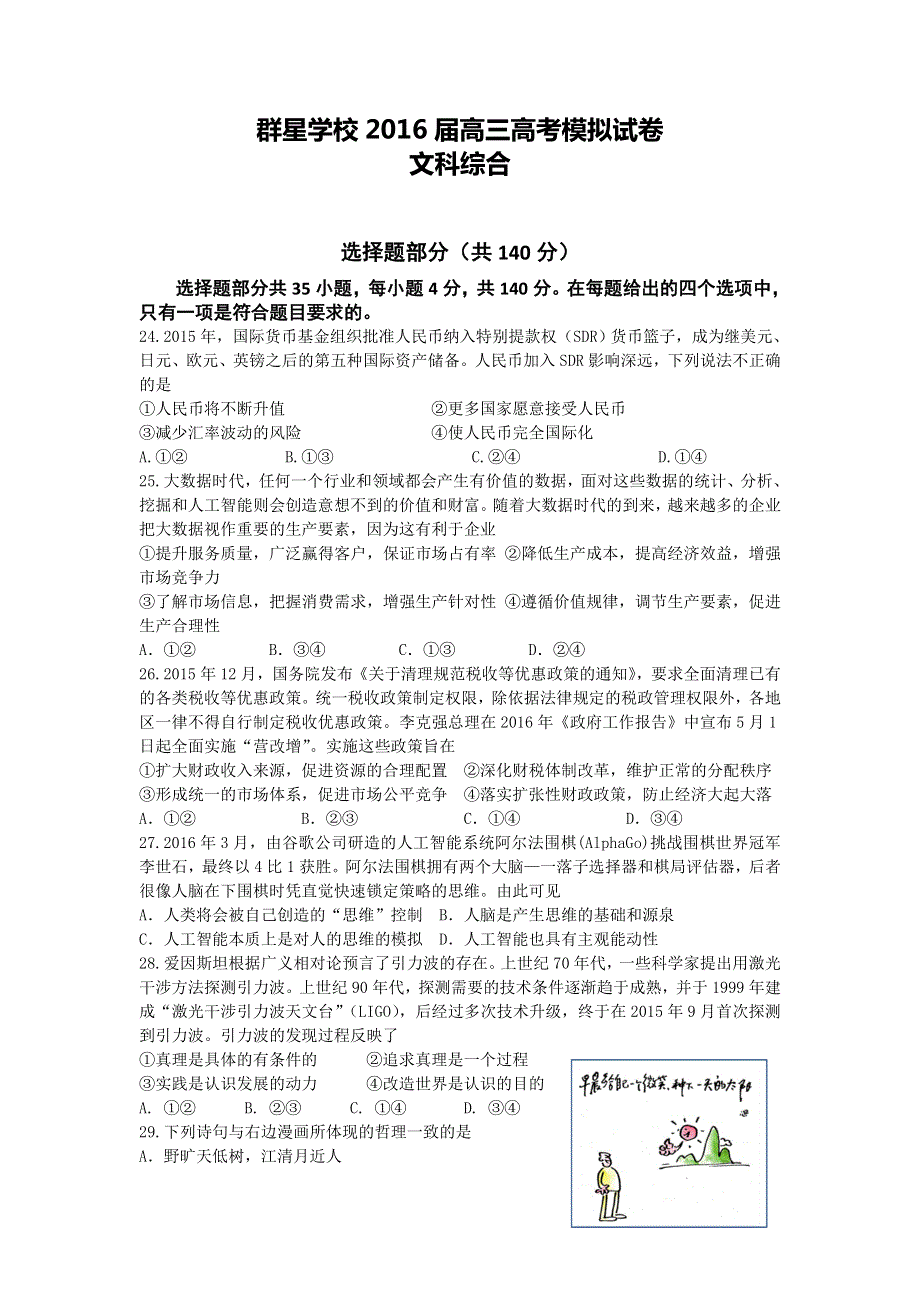 浙江省义乌市群星外国语学校2016届高三5月高考模拟文综政治试题 WORD版含答案.doc_第1页