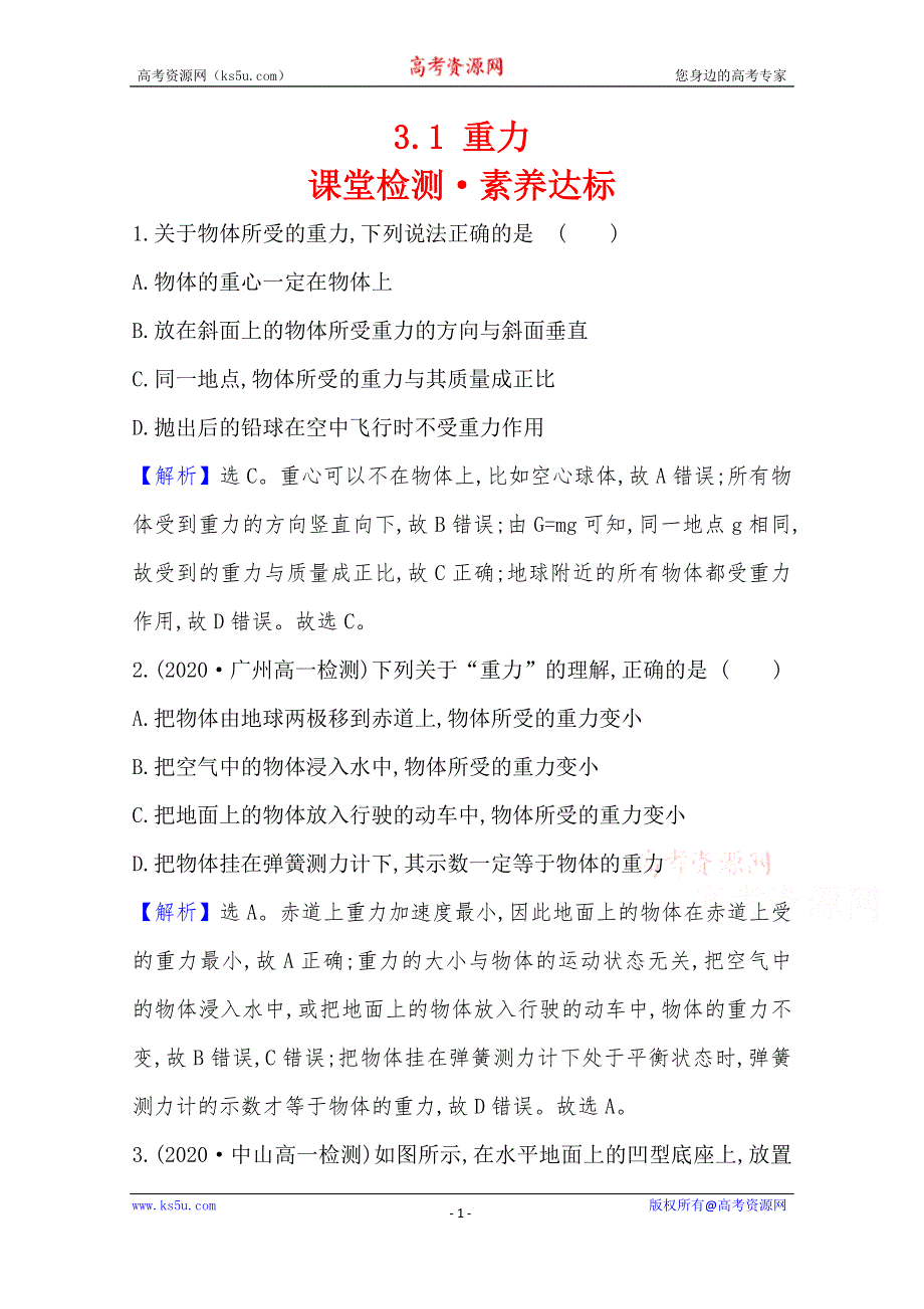 《新教材》2020-2021学年高中物理粤教版必修1练习：课堂检测·素养达标 3-1 重力 WORD版含解析.doc_第1页