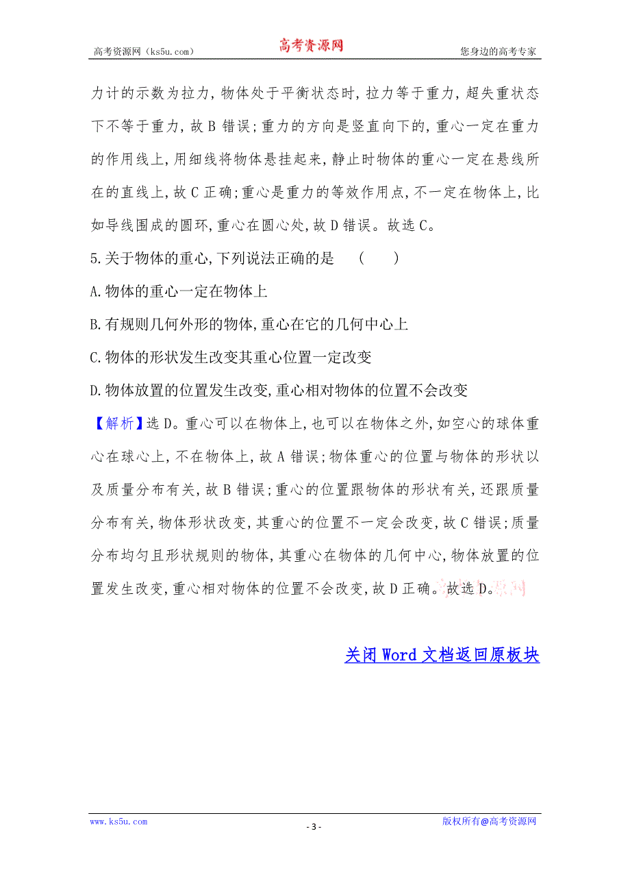 《新教材》2020-2021学年高中物理粤教版必修1练习：课堂检测·素养达标 3-1 重力 WORD版含解析.doc_第3页