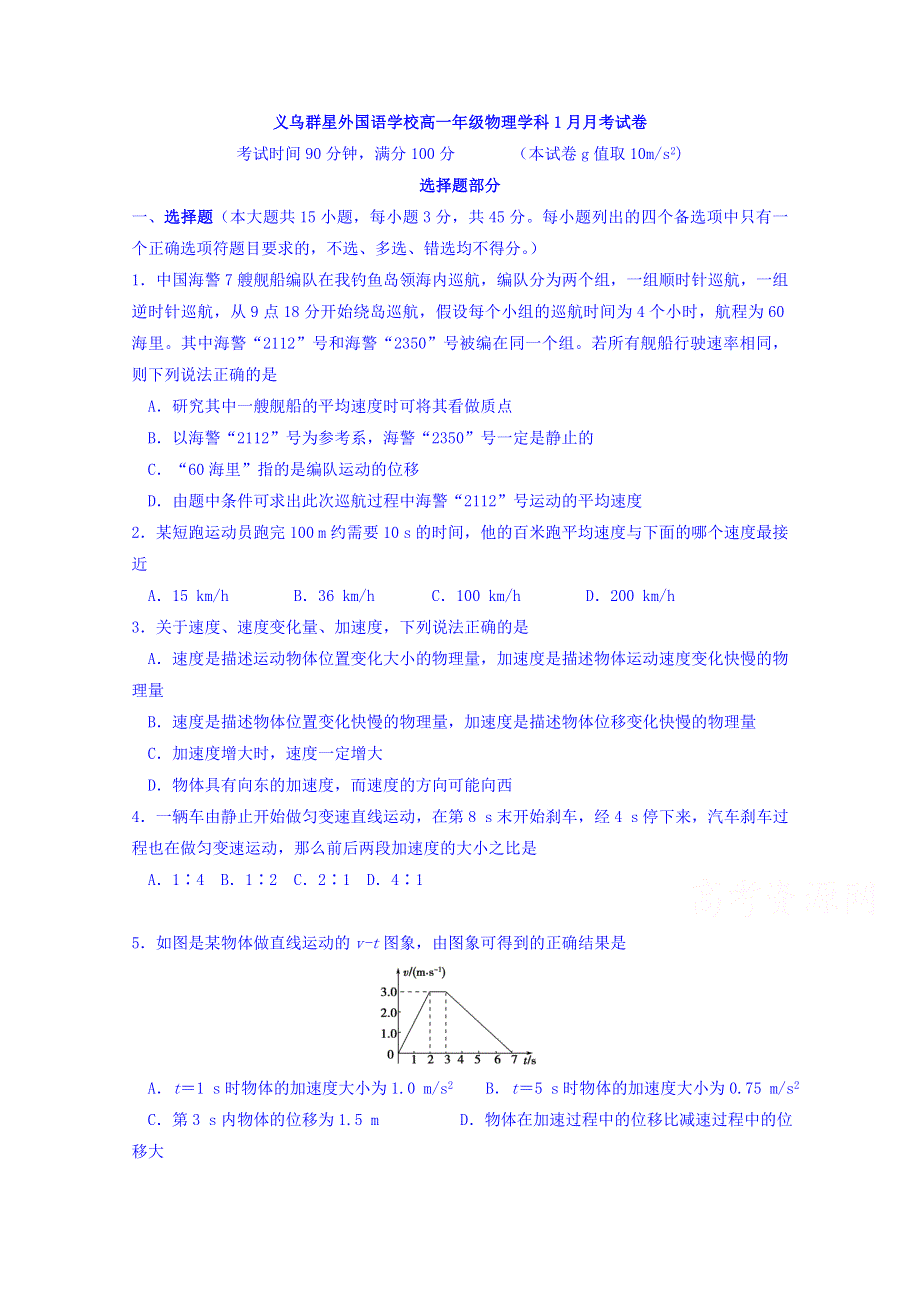 浙江省义乌市群星外国语学校2017-2018学年高一1月月考物理试题 WORD版含答案.doc_第1页