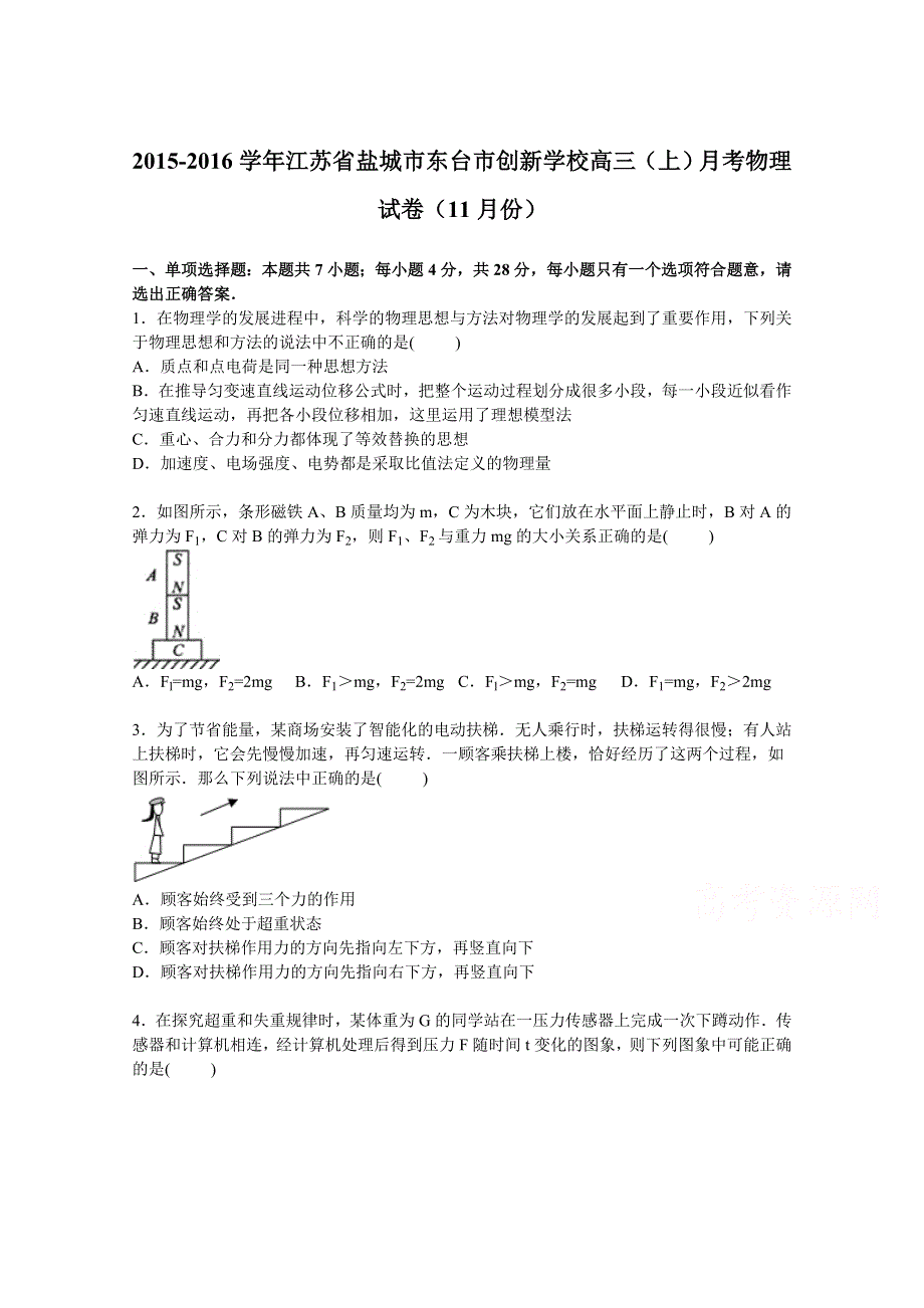 《解析》江苏省盐城市东台市创新学校2016届高三上学期月考物理试卷（11月份） WORD版含解析.doc_第1页