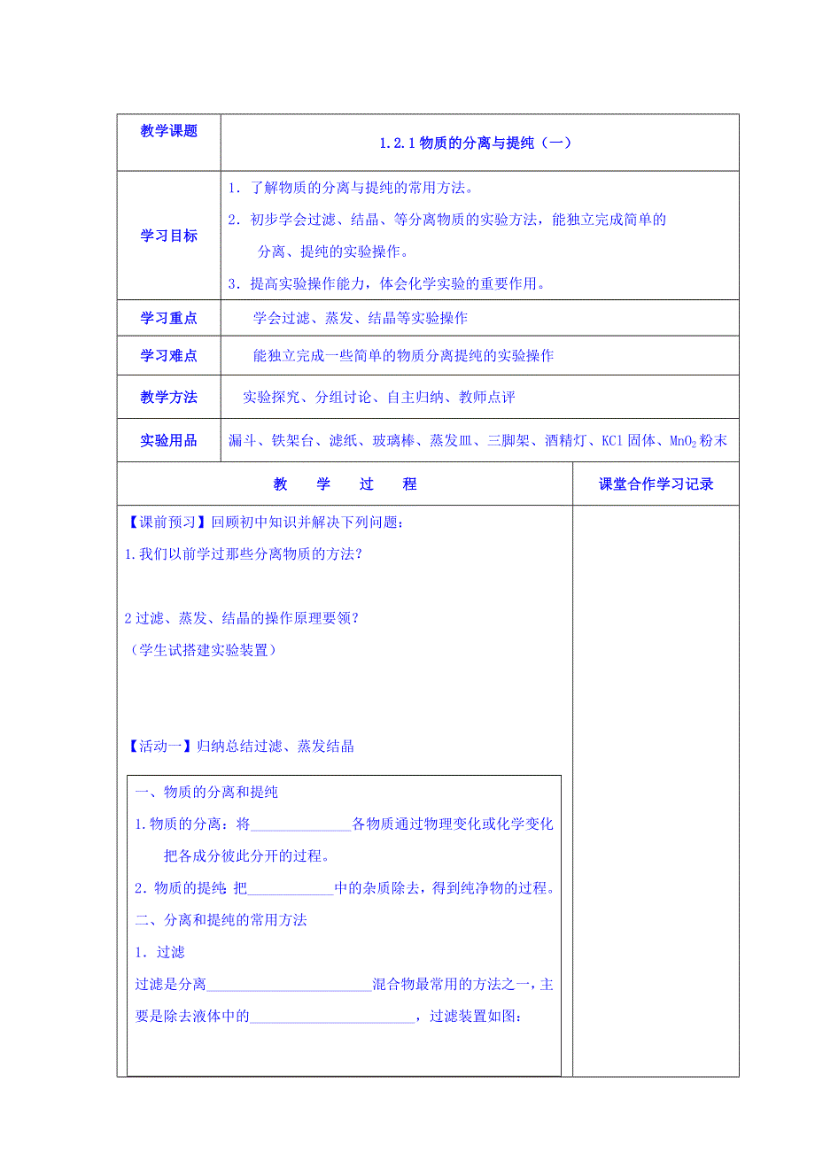 江苏省新沂市第三中学苏教版高中化学必修一1-2-1物质的分离与提纯（一）学案 WORD版缺答案.doc_第1页