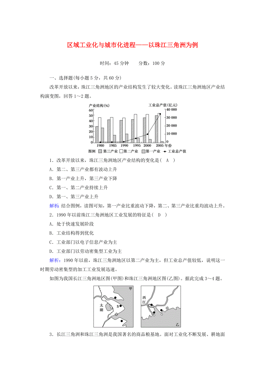 2020-2021学年高中地理 第二章 区域可持续发展 6 区域工业化与城市化进程——以珠江三角洲为例课时作业（含解析）湘教版必修3.doc_第1页