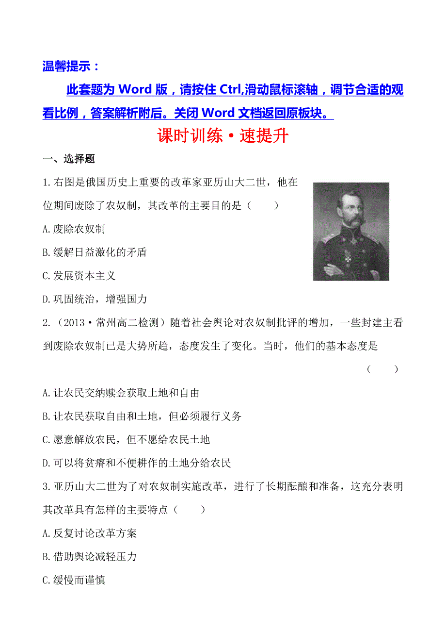 2013-2014学年高二历史（人教版）选修一课时提升：第7单元 第2课 农奴制改革的主要内容.doc_第1页