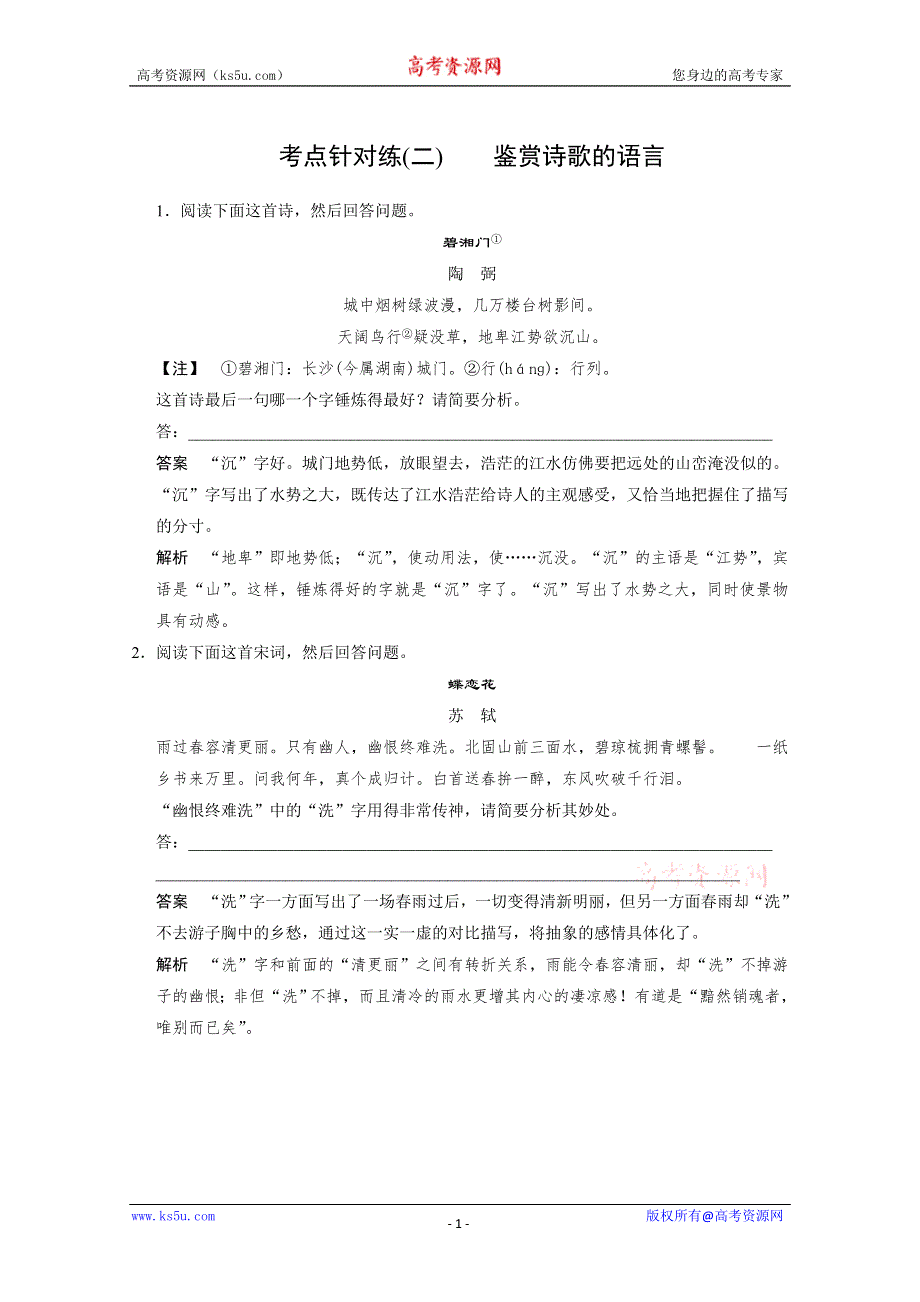 2014高考语文（人教版·湖南专用）一轮复习《配套WORD文档》考点复习 古代诗文阅读 第二章 第二节 考点针对练二 WORD版含答案.doc_第1页