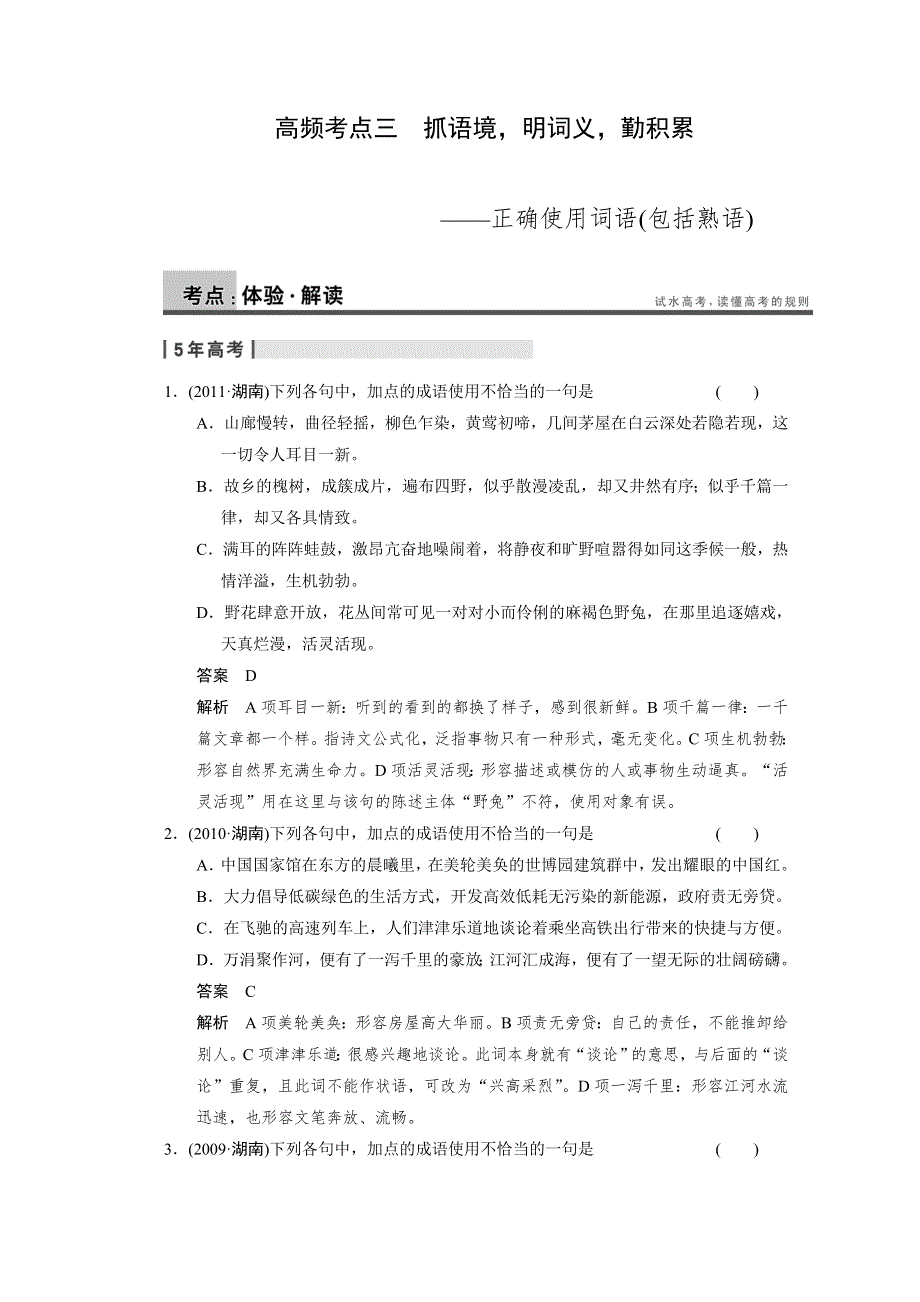 2014高考语文（人教版&湖南专用）一轮复习《配套WORD文档》考点复习 语言基础知识 高频考点三 WORD版含答案.doc_第1页