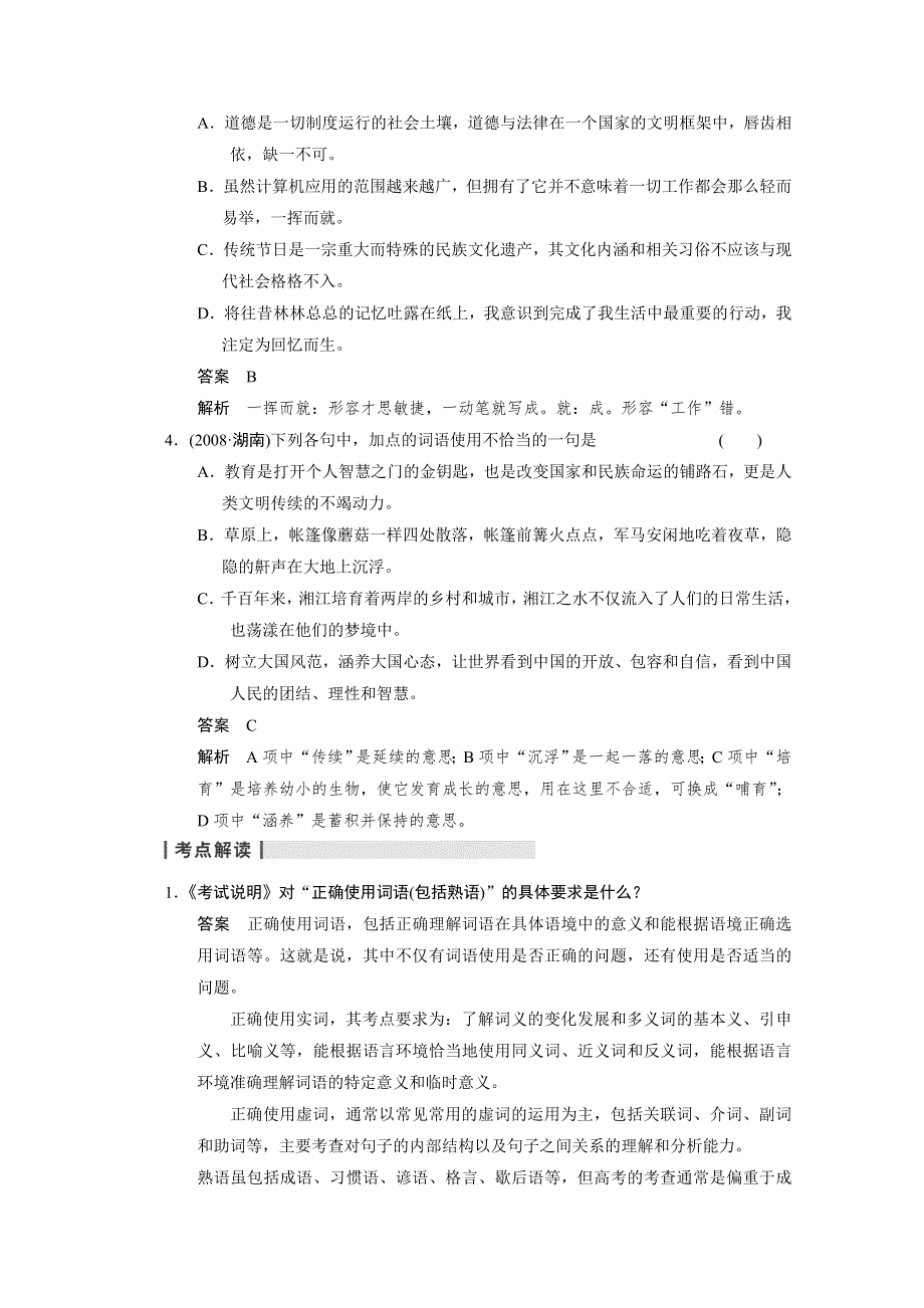 2014高考语文（人教版&湖南专用）一轮复习《配套WORD文档》考点复习 语言基础知识 高频考点三 WORD版含答案.doc_第2页