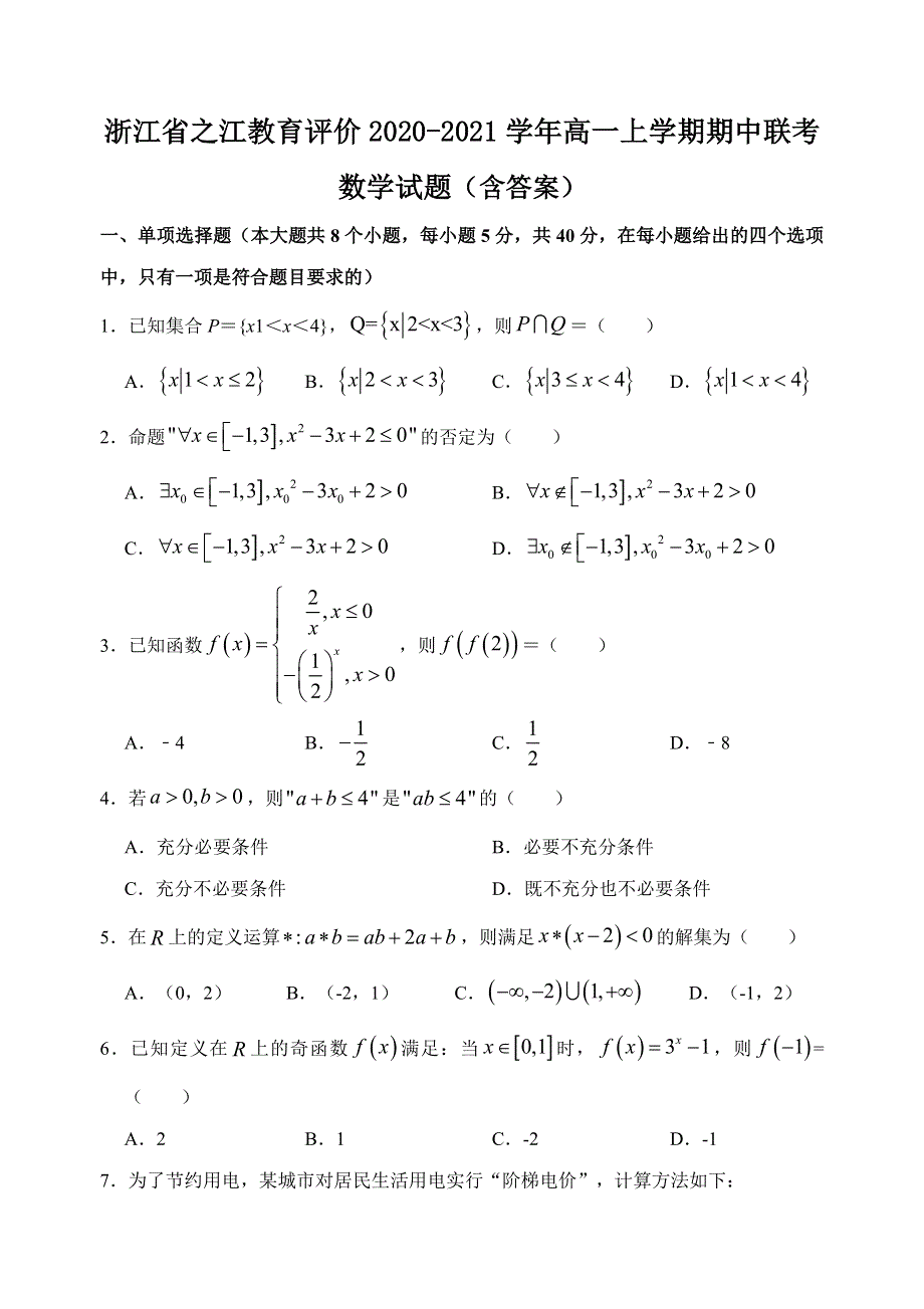 浙江省之江教育评价2020-2021学年高一上学期期中联考数学试题 WORD版含答案.doc_第1页