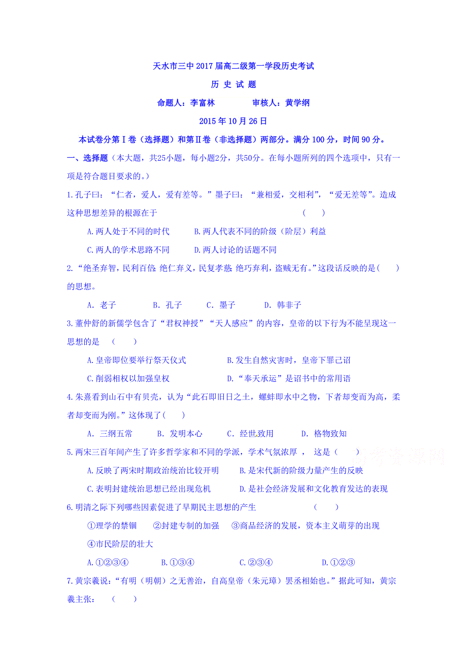 甘肃省天水市第三中学2015-2016学年高二上学期第一学段考试历史试题 WORD版含答案.doc_第1页