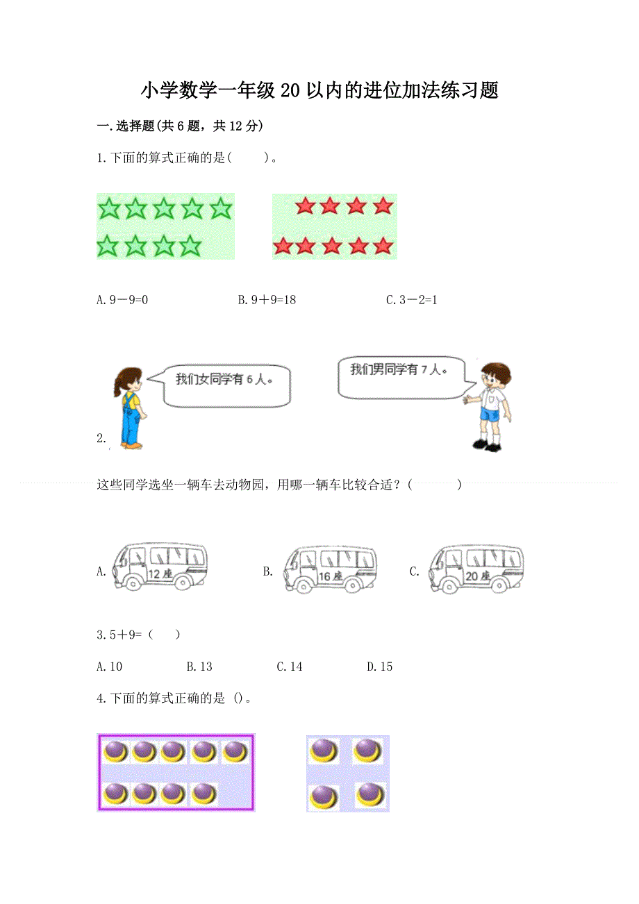 小学数学一年级20以内的进位加法练习题精品（综合题）.docx_第1页