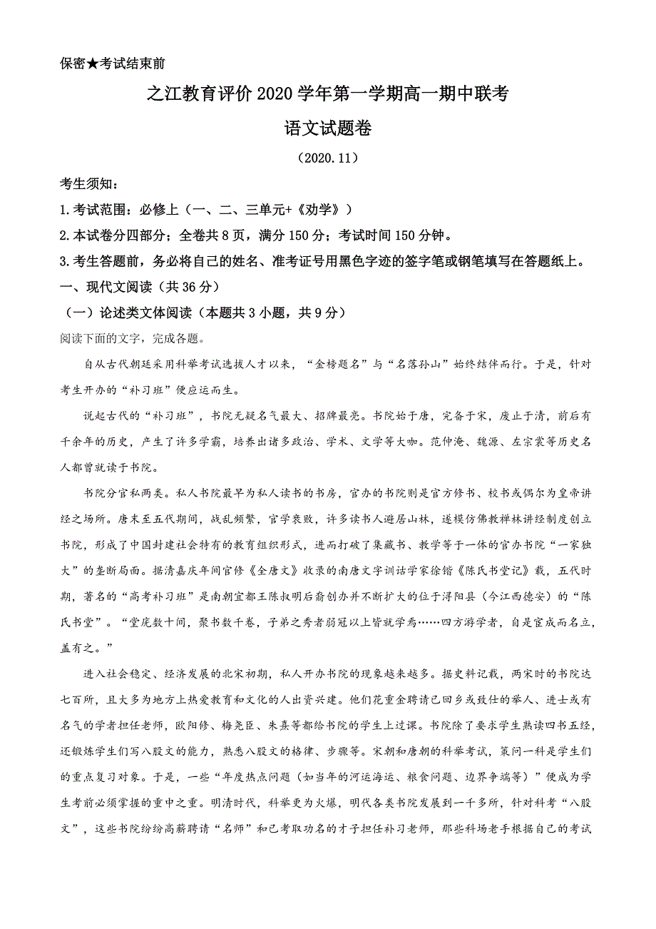 浙江省之江教育评价2020-2021学年高一上学期期中联考语文试题 WORD版含答案.doc_第1页