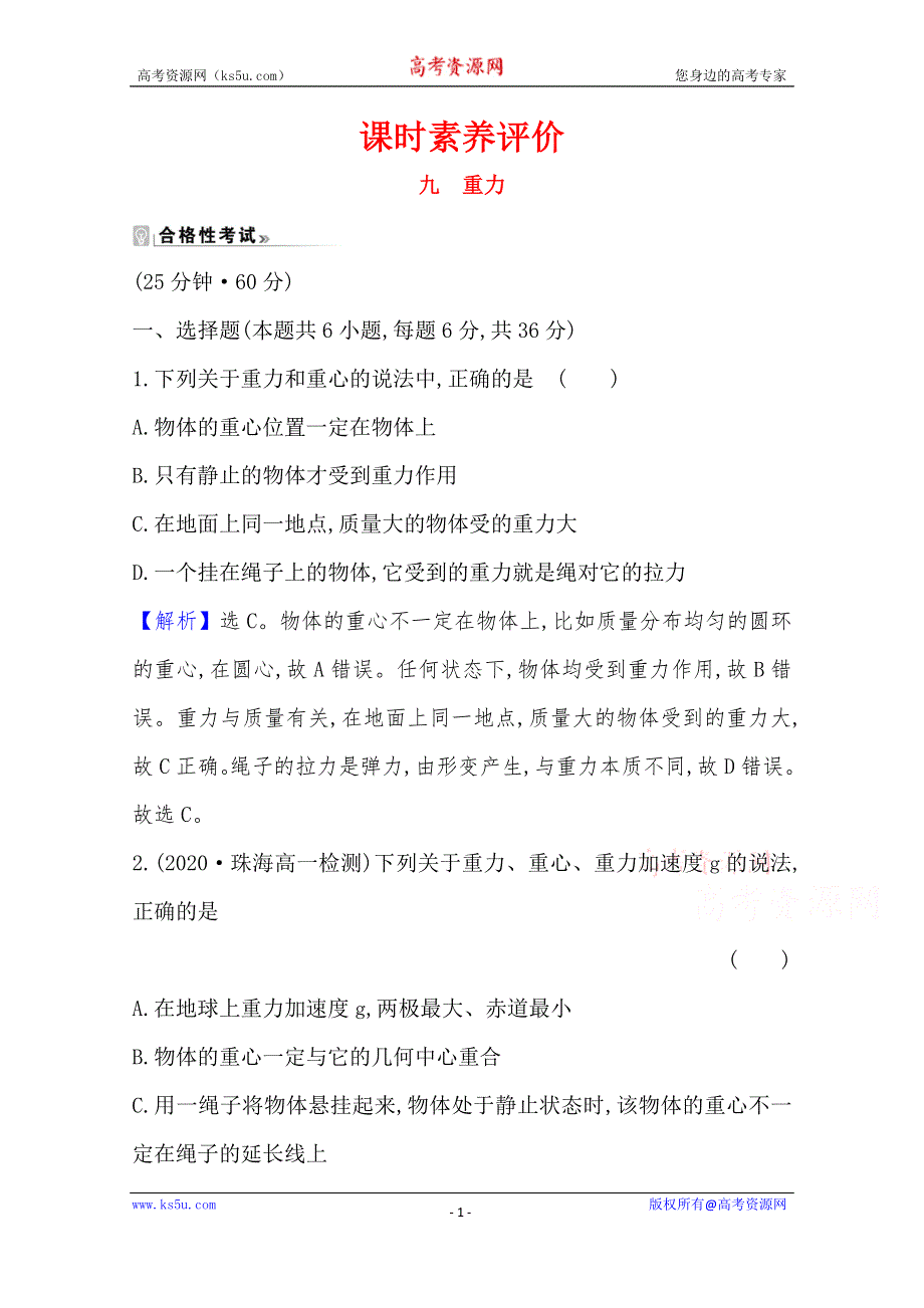 《新教材》2020-2021学年高中物理粤教版必修1练习：课时素养评价 九 重力 WORD版含解析.doc_第1页