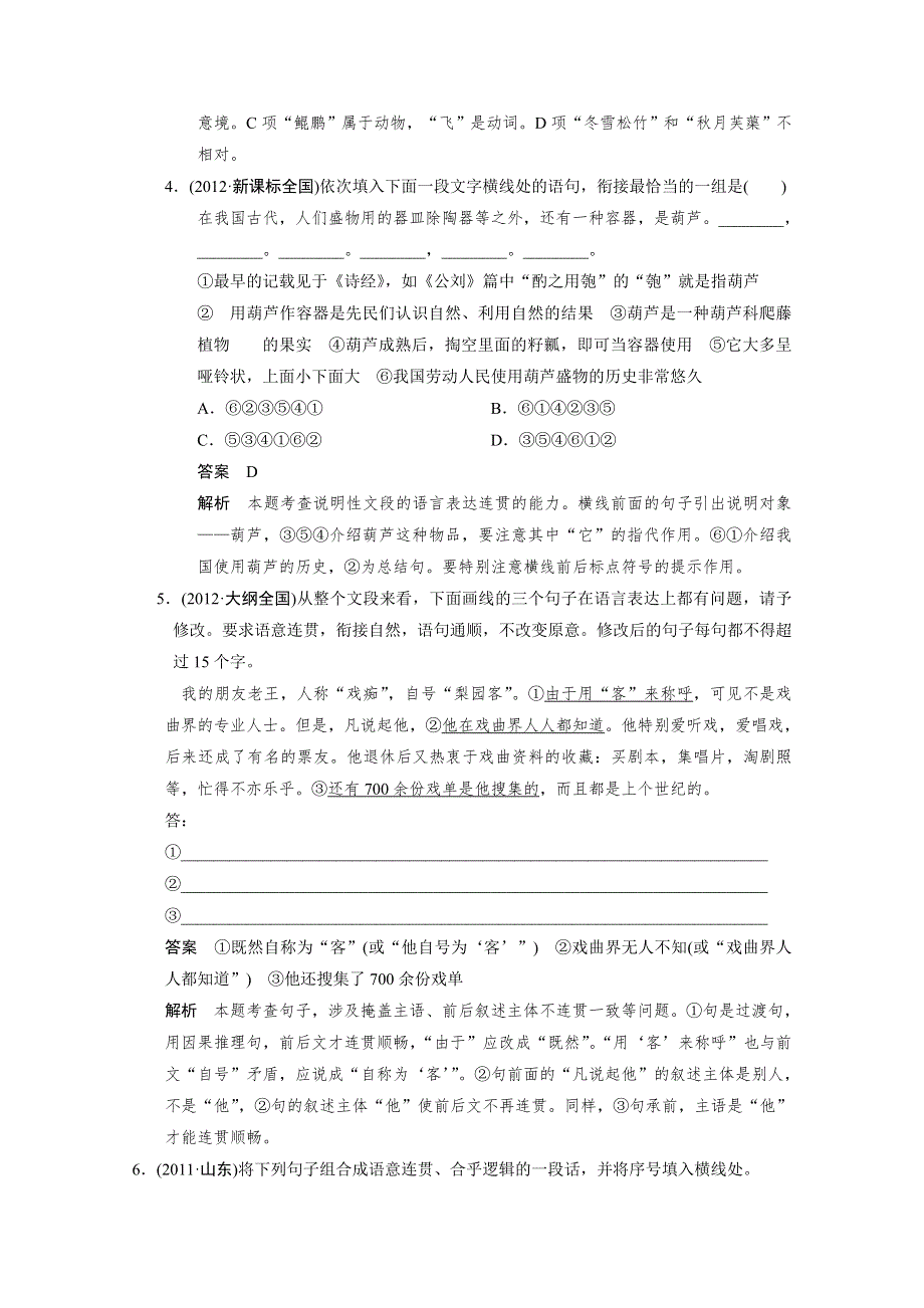 2014高考语文（人教版&湖南专用）一轮复习《配套WORD文档》考点复习 语言文字运用 第二章 高频考点一 WORD版含答案.doc_第2页