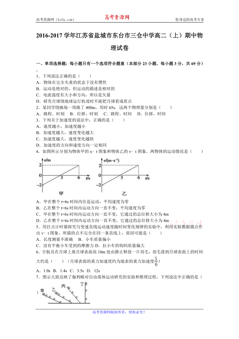 《解析》江苏省盐城市东台市三仓中学2016-2017学年高二上学期期中物理试卷 WORD版含解析.doc_第1页