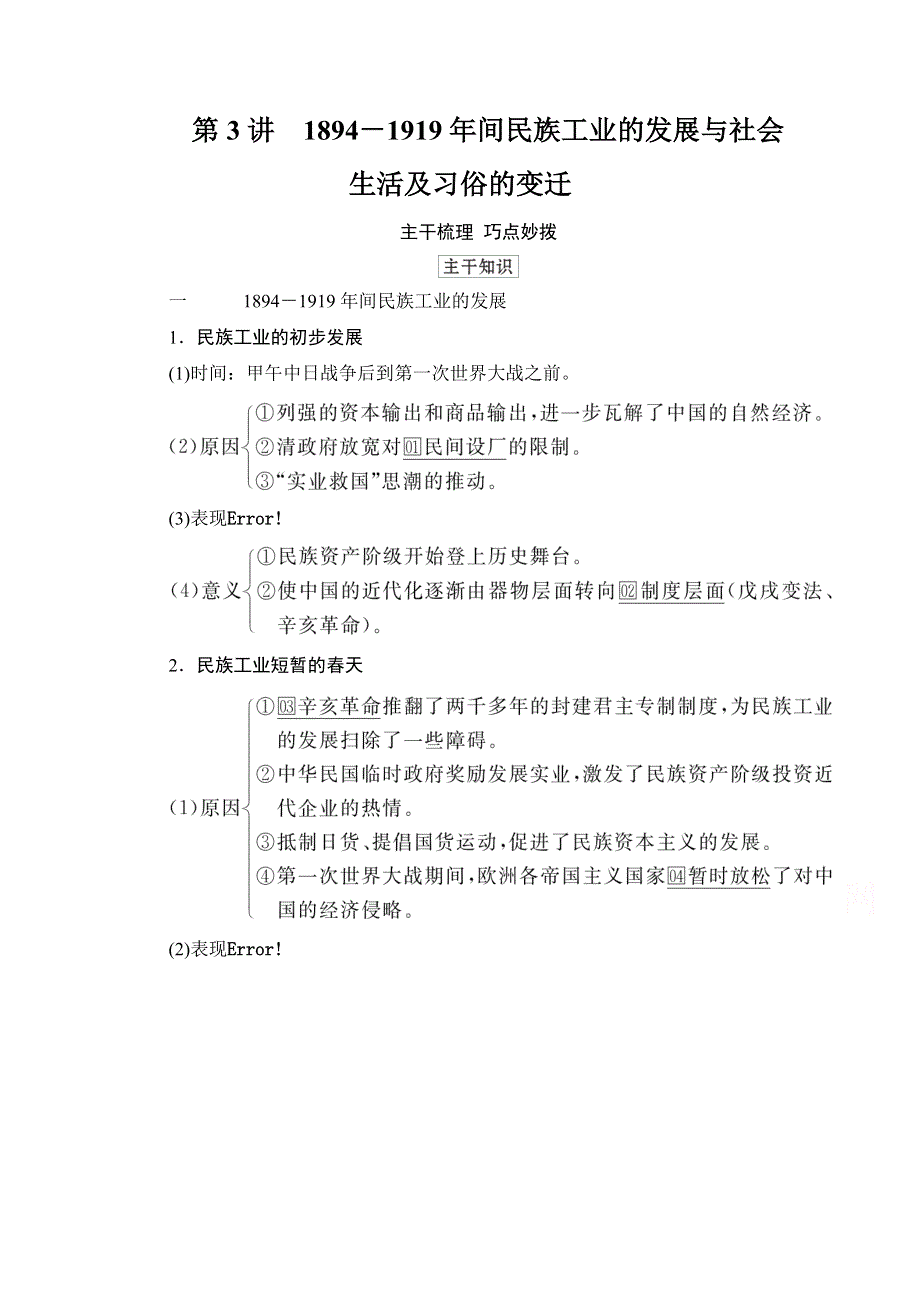 2021高三历史通史一轮（经典版）教师用书：第7单元　第3讲　1894－1919年间民族工业的发展与社会生活及习俗的变迁 WORD版含解析.doc_第1页